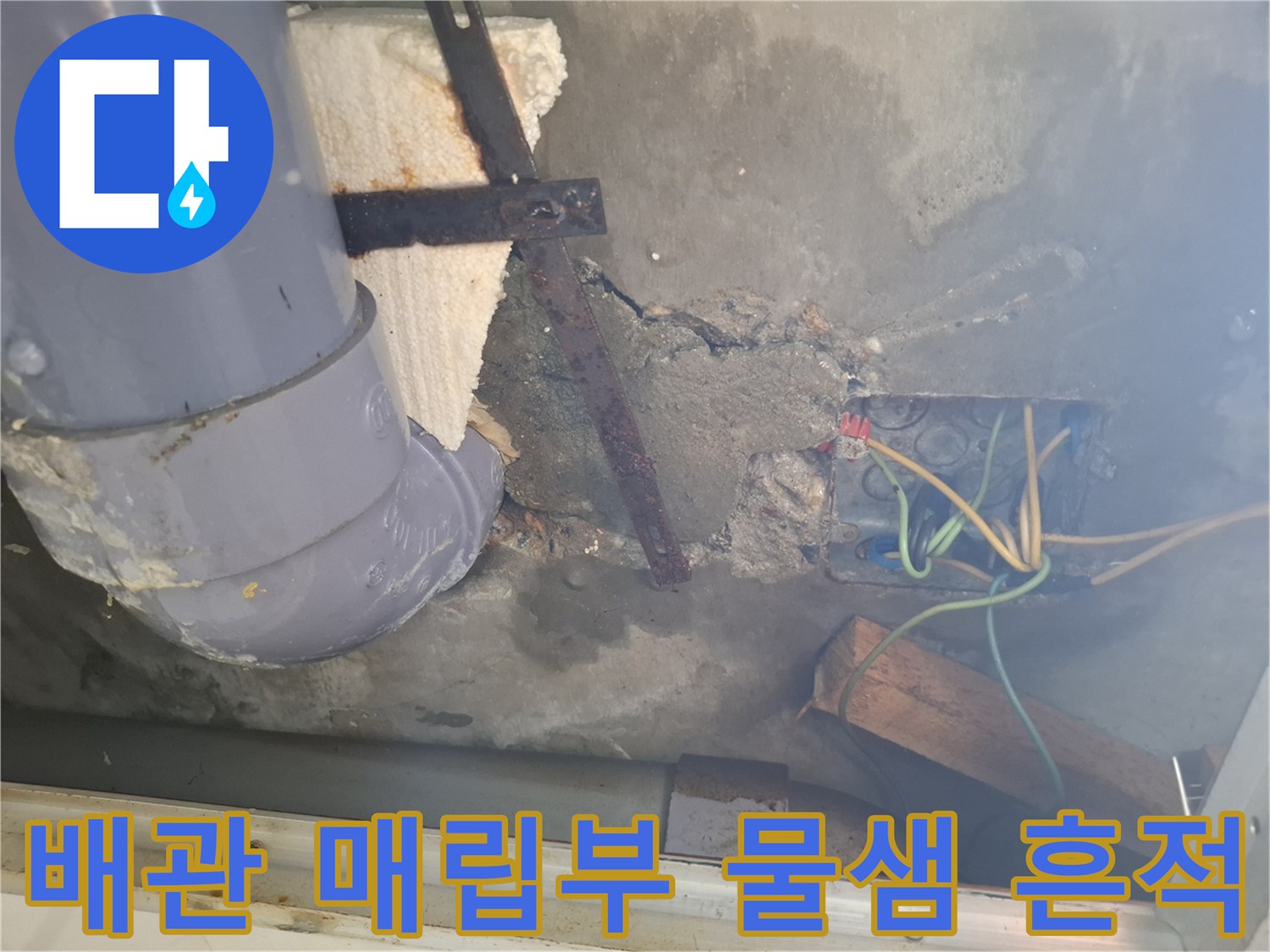 개봉동 현장-습기로 인해 부식된 배관 주변 벽면