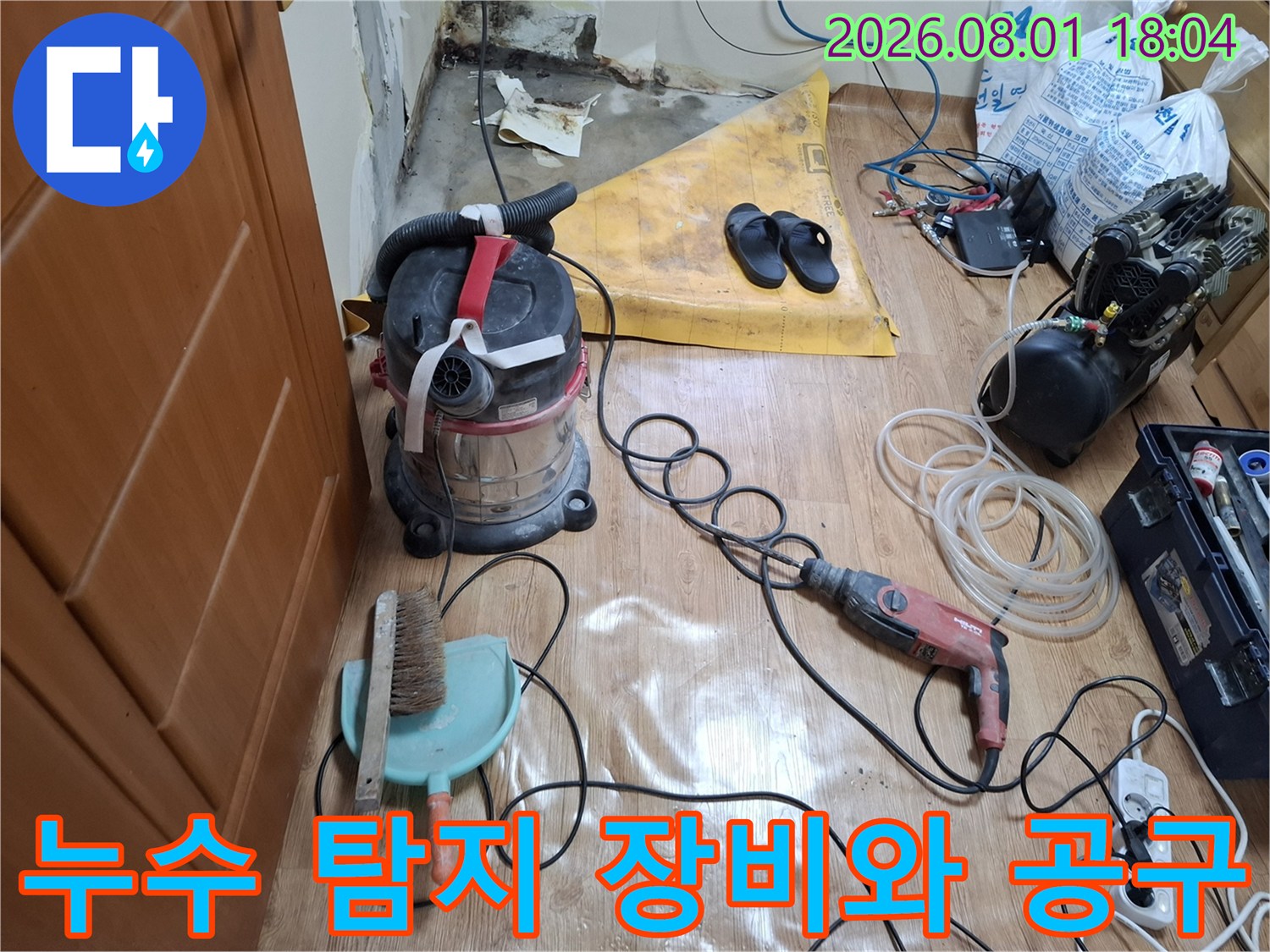 누수 탐지용 청음기-공압 펌프-진공청소기가 배치된 현장 모습