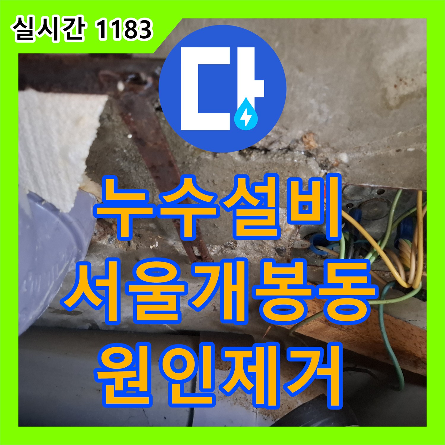 누수설비 아랫집 거실과 방 천장 누수가 심해지는 원인을 분석하고 해결한 서울 구로구 개봉동 사례