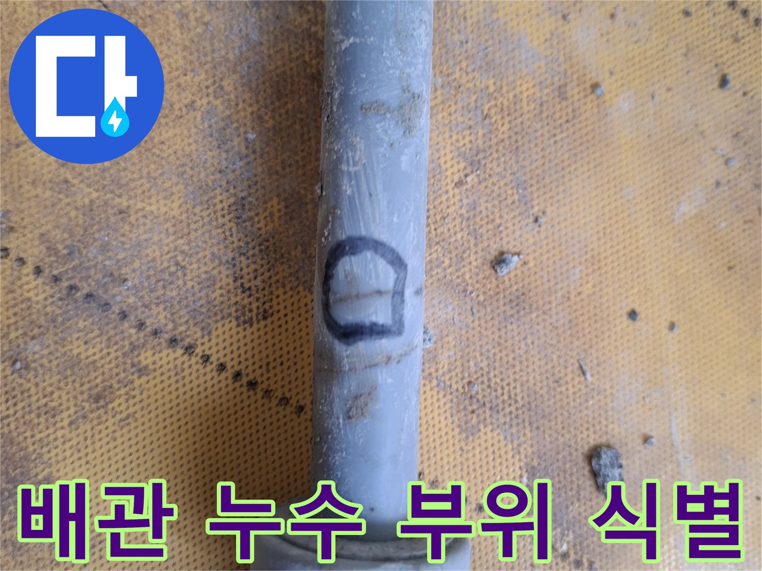 매립된 배관의 문제 지점을 표시한 사진-누수 확인 완료
