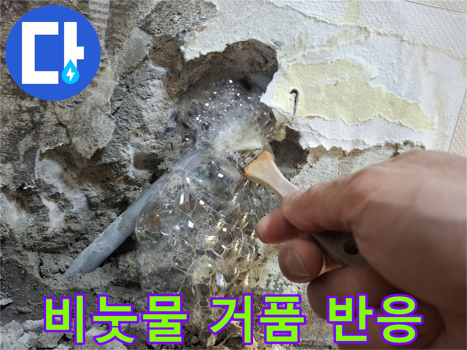 배관 누수 지점-거품이 발생하는 배관 연결 부위