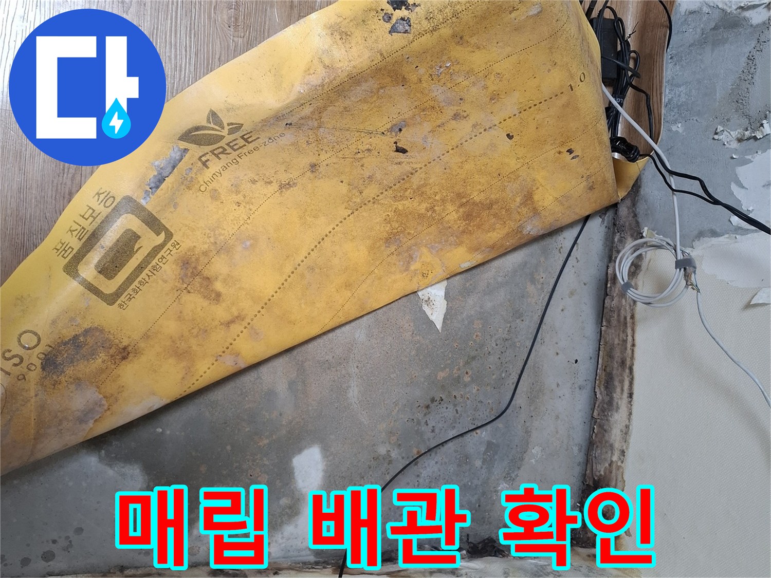 습기가 스며든 매립 배관 주변의 모습입니다