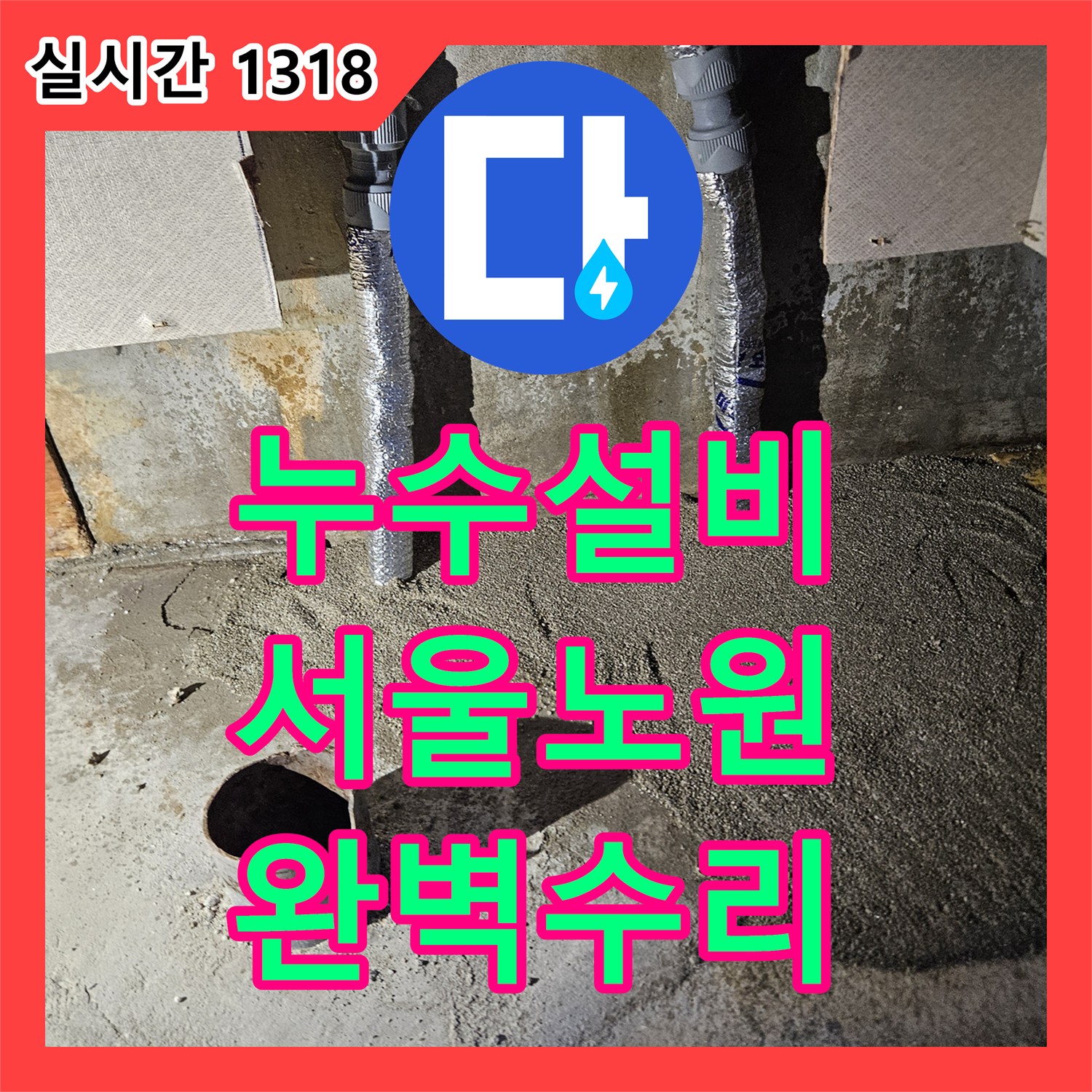 누수설비 아랫집 현관 천장 누수로 인한 본 세대 매립 배관 파손 수리 사례 서울 노원구