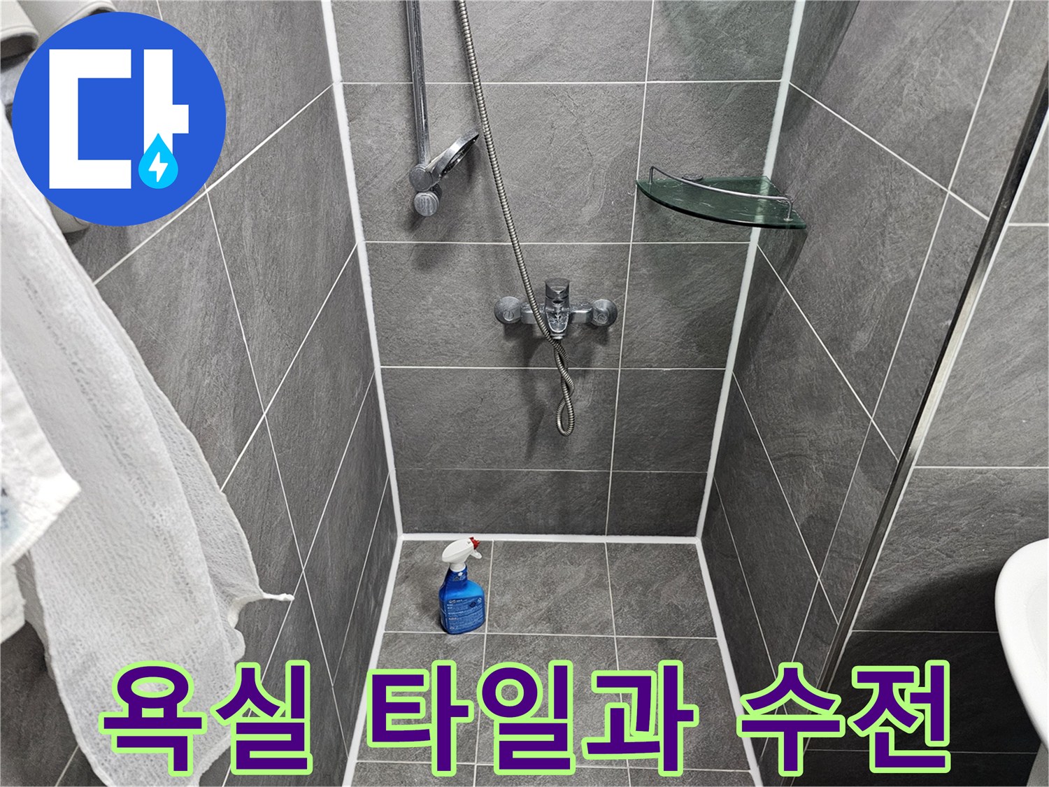 깨끗하게 닦인-회색 욕실 타일과-샤워기 수전 모습
