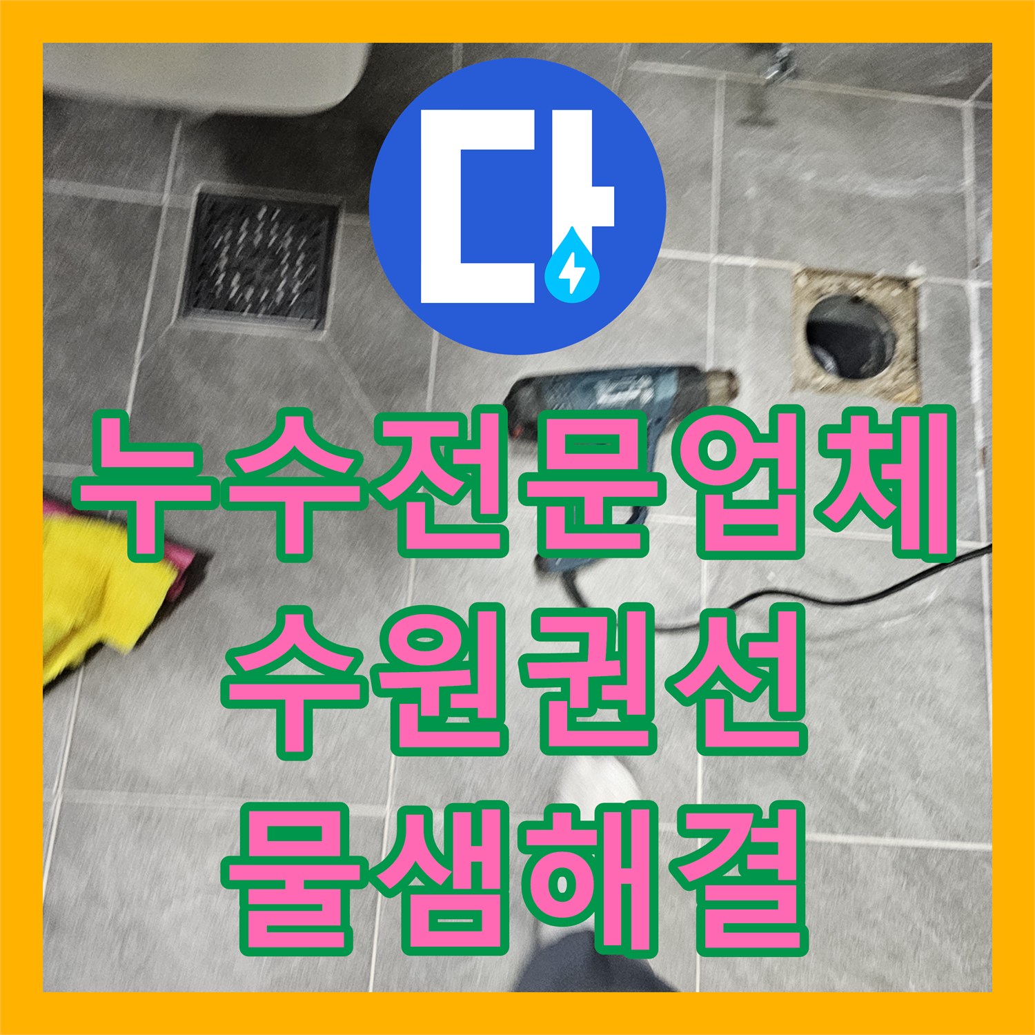 누수전문업체 화장실 변기 오수관 주변 물샘 방수 보수 과정 수원시 권선구