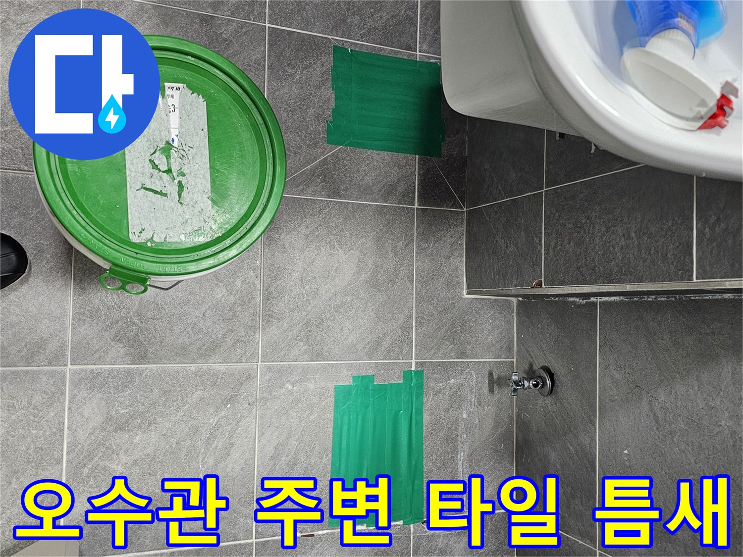 배수관 주변의 노후된 방수층과 타일 사이 공간