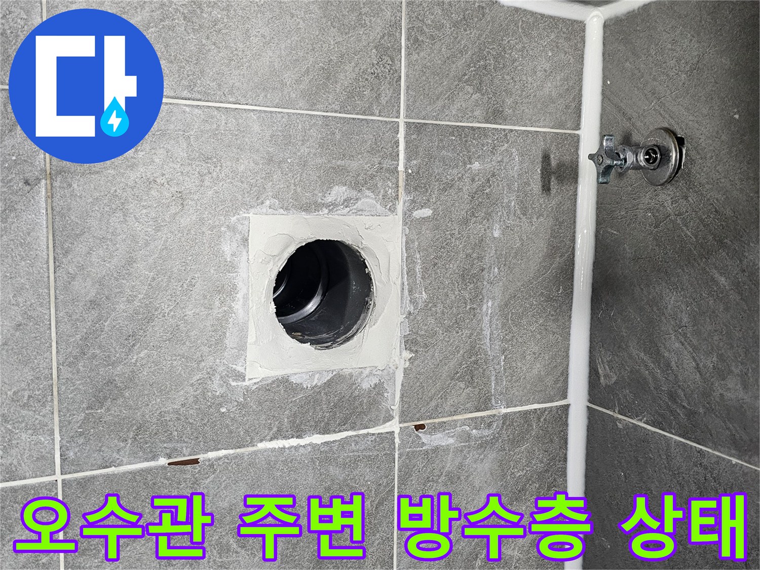 변기 오수관 주위의 손상된 방수층과 타일 틈새 모습