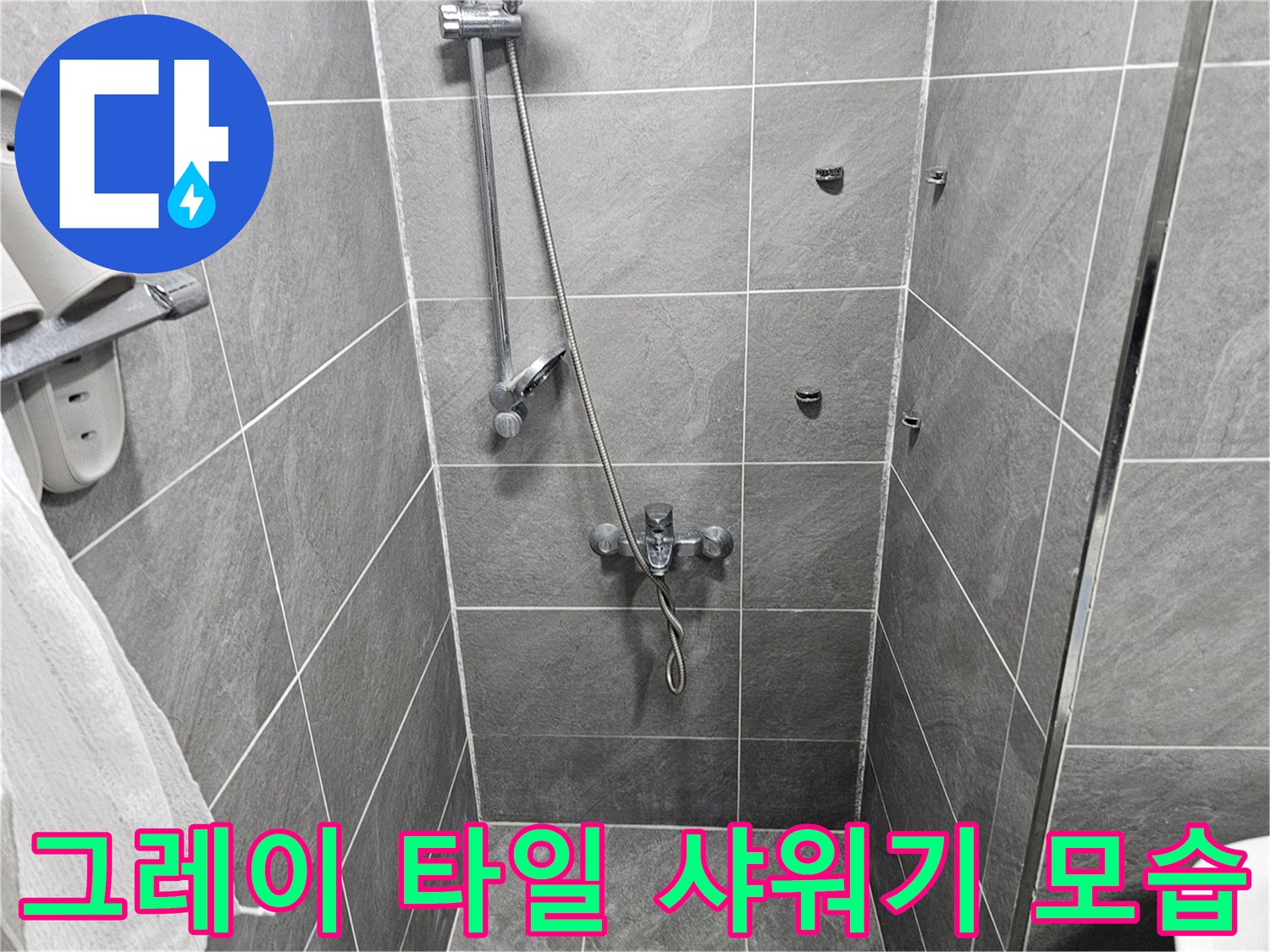 샤워기 수전과 벽면 타일이 만나는 지점의 상세 사진