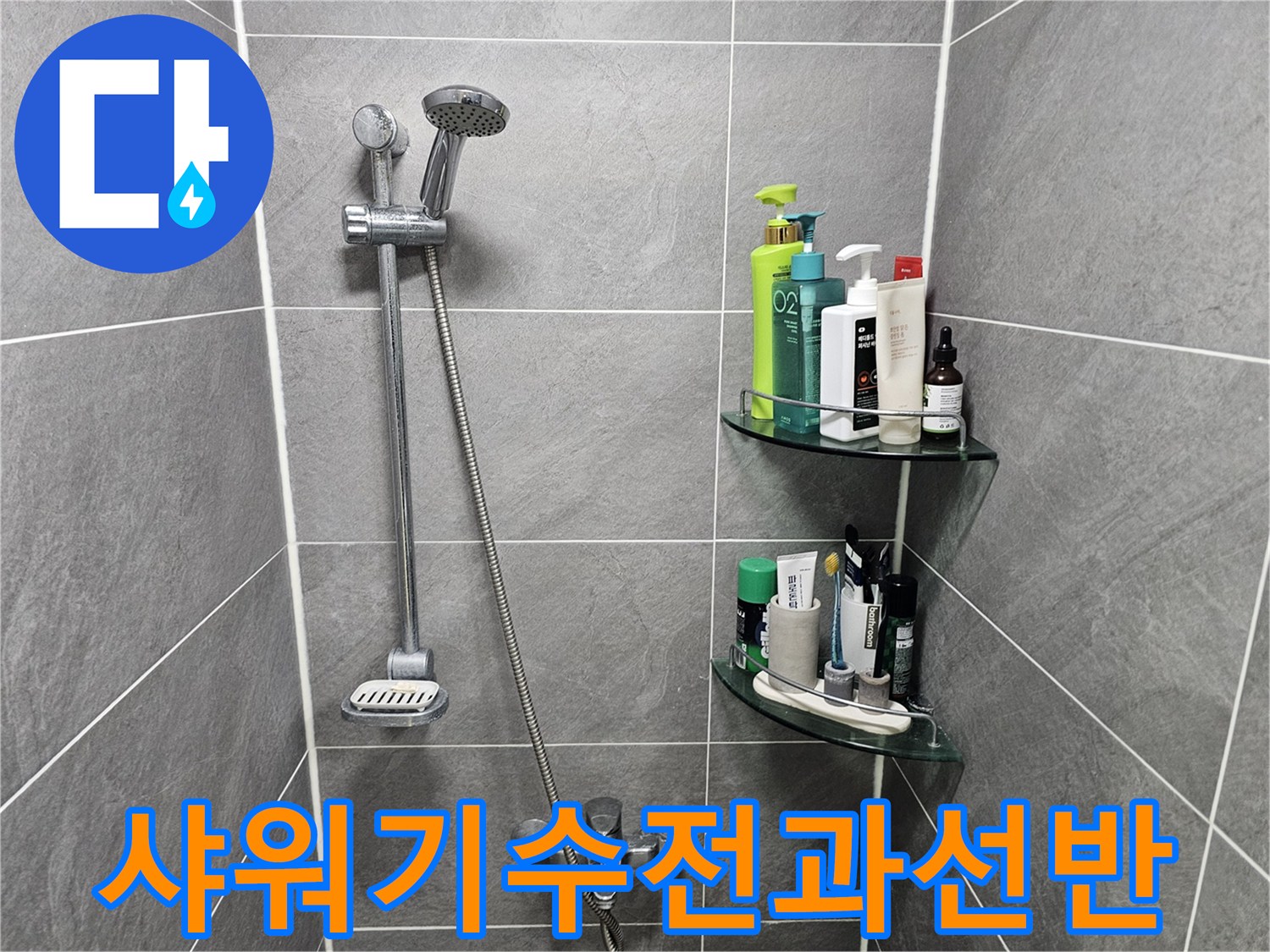 샤워기 헤드와 벽면에 설치된 투명 욕실 선반