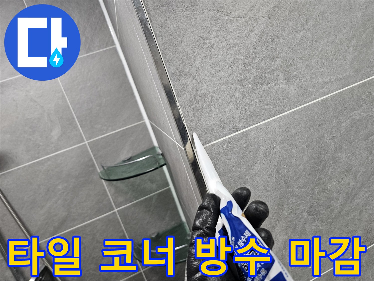 타일 경계에 실리콘을 쏘아 마무리하는 모습