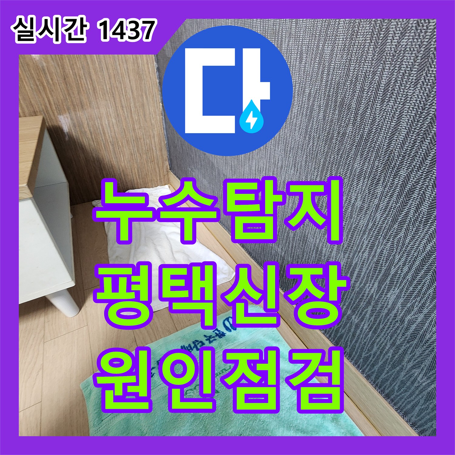 누수탐지비용 평택시 신장동 아파트 아래층 누수 원인을 찾기 위한 정밀 점검