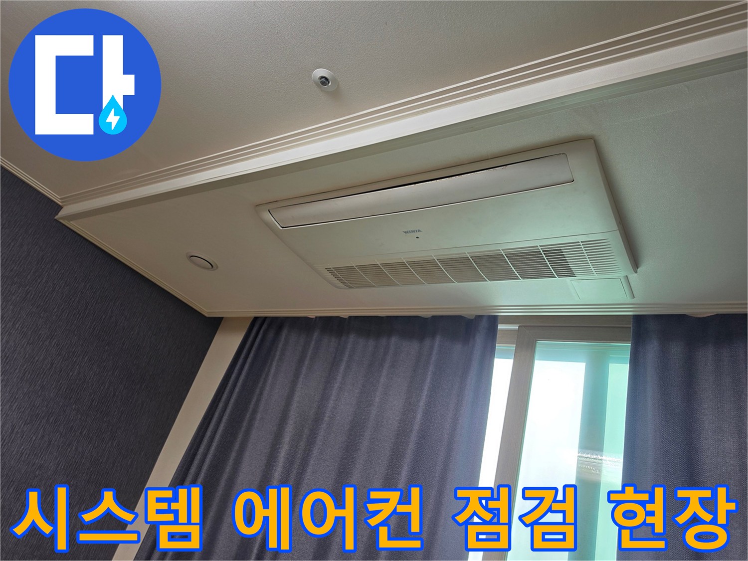 매립형 시스템 에어컨-천장 내부 누수 여부 확인 중