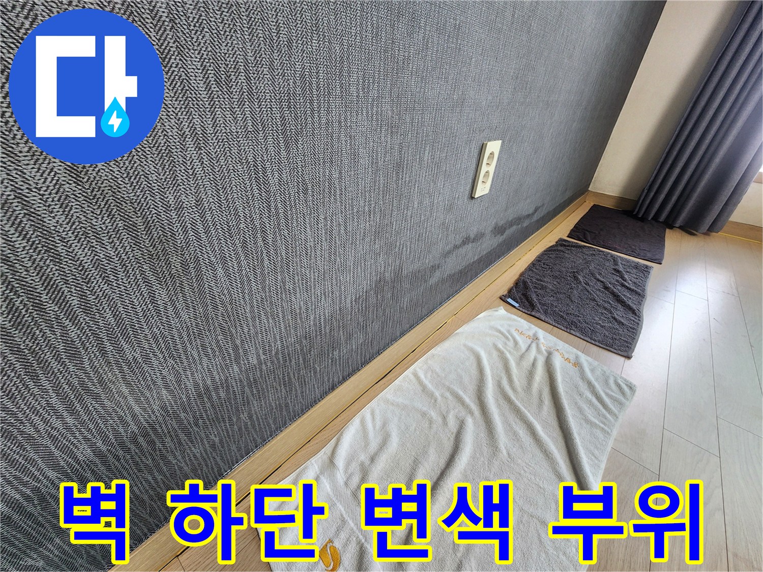 벽면 아래쪽의 젖은 도배지 얼룩 사진입니다.