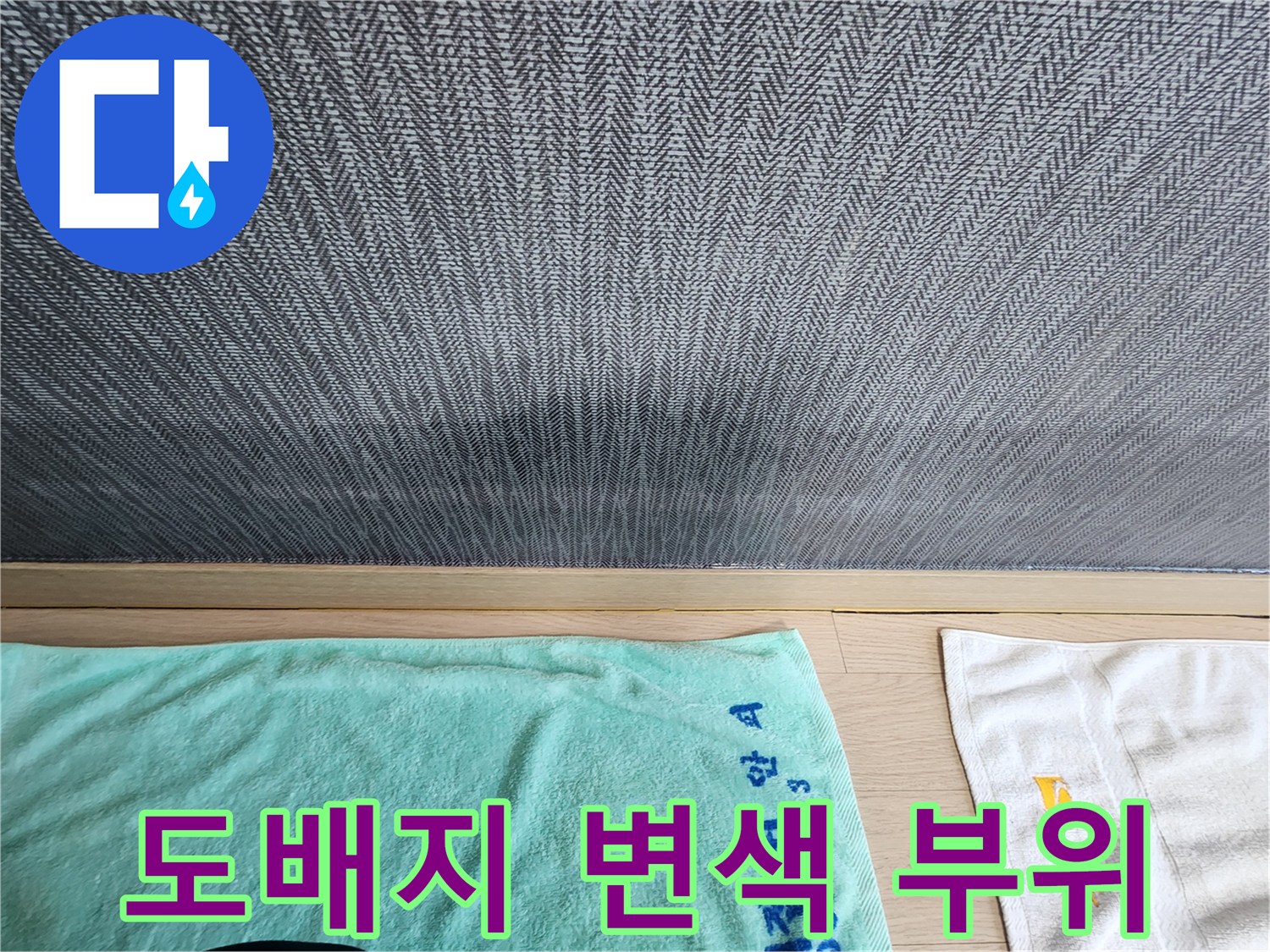벽지 하단에 나타난 어두운 물자국 현상