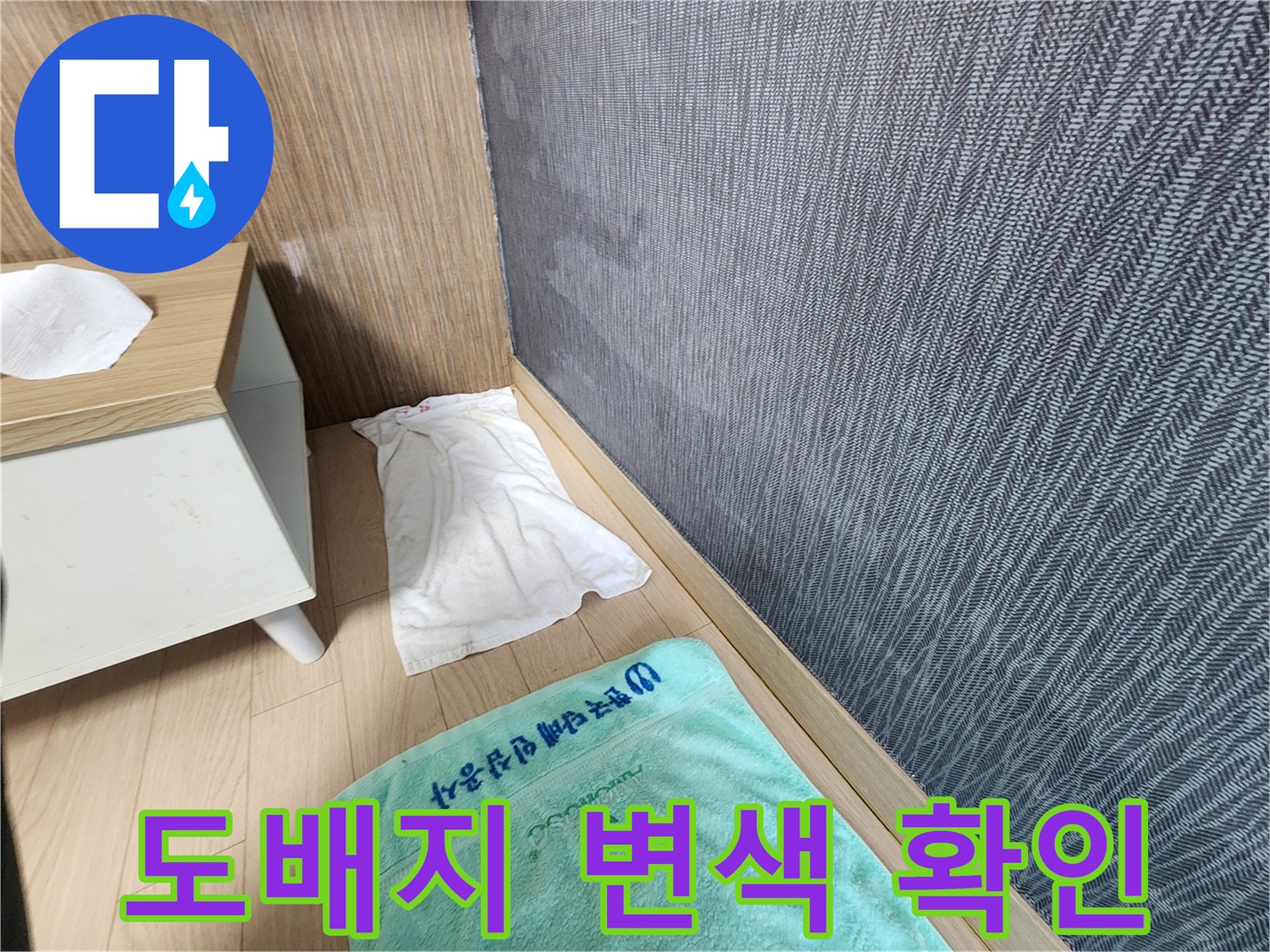신장동 현장 기록-벽면 도배지의 습기 흔적 관찰