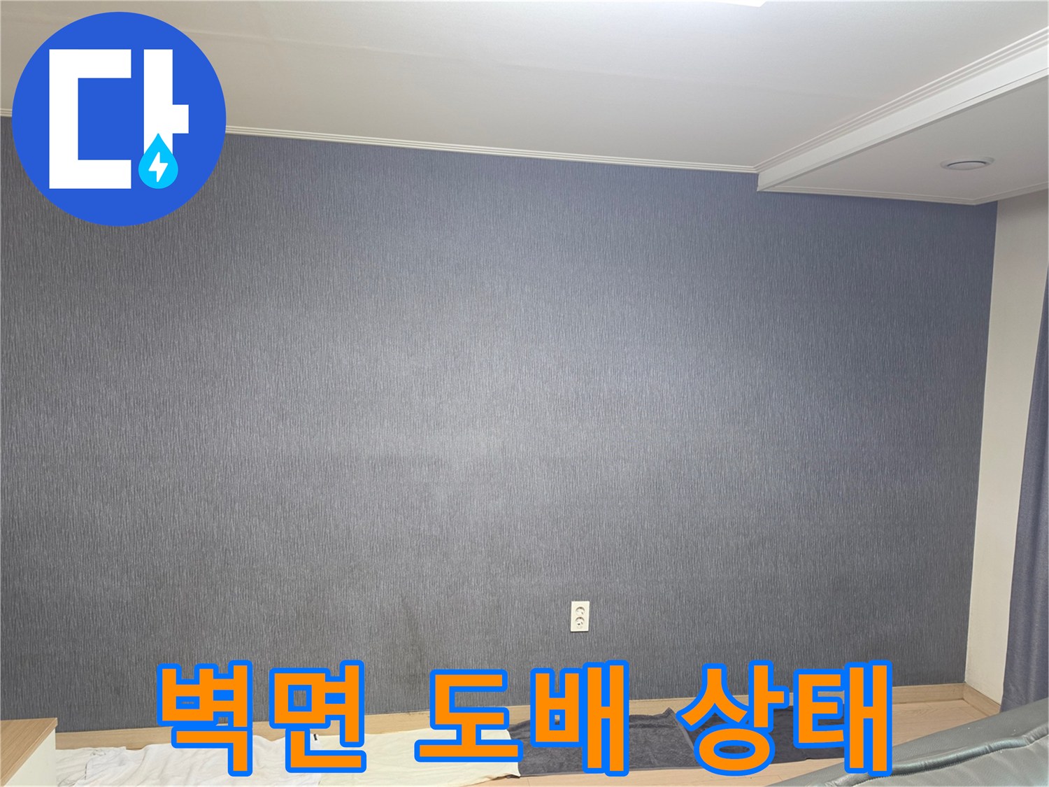 평택 신장동 세대-벽면 도배지 육안 검사 장면