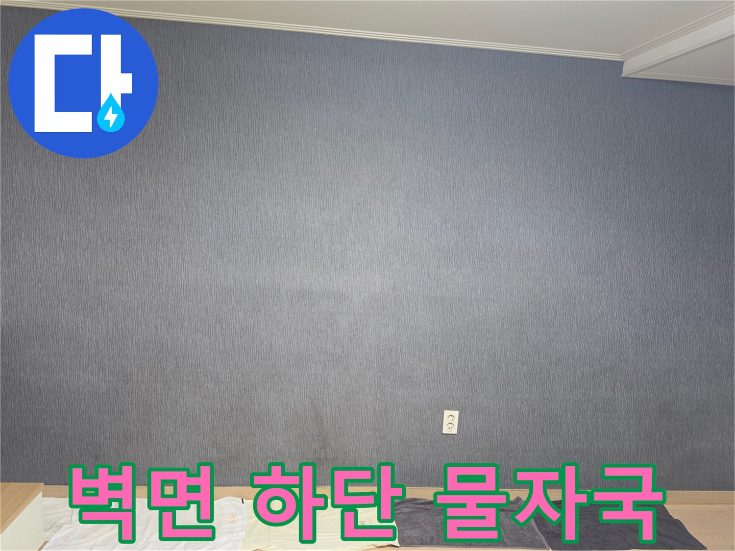 평택 신장동 현장-도배지 변색된 벽면 모습