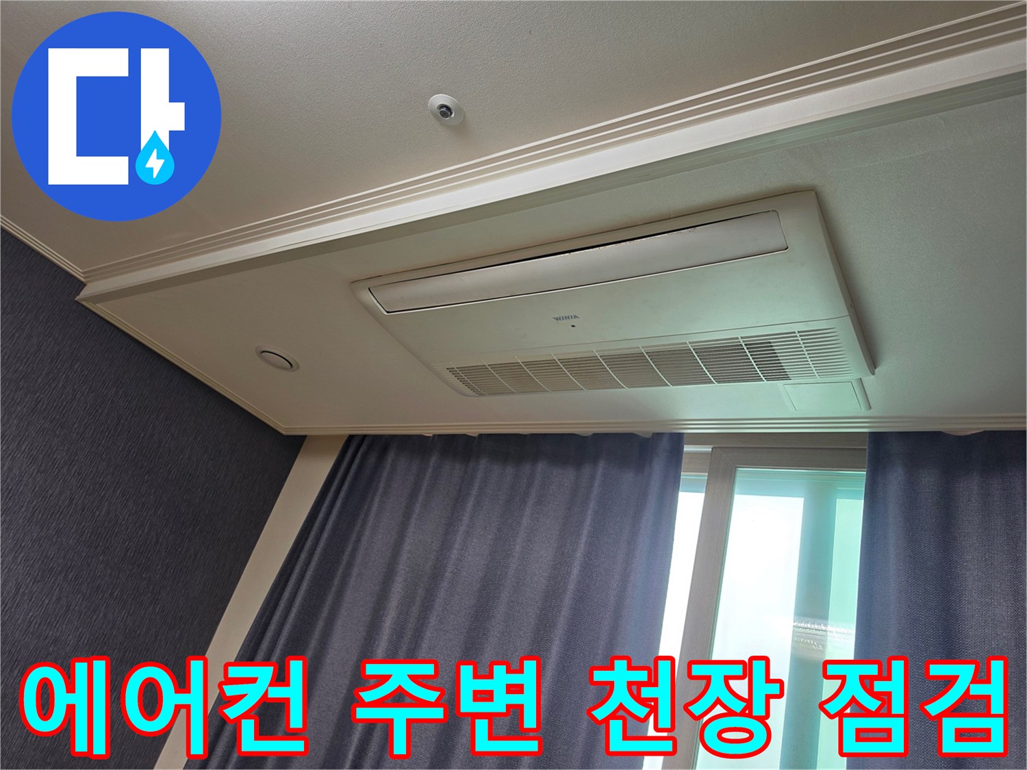 평택 신장동 현장의 시스템 에어컨 주변 천장 상태 확인
