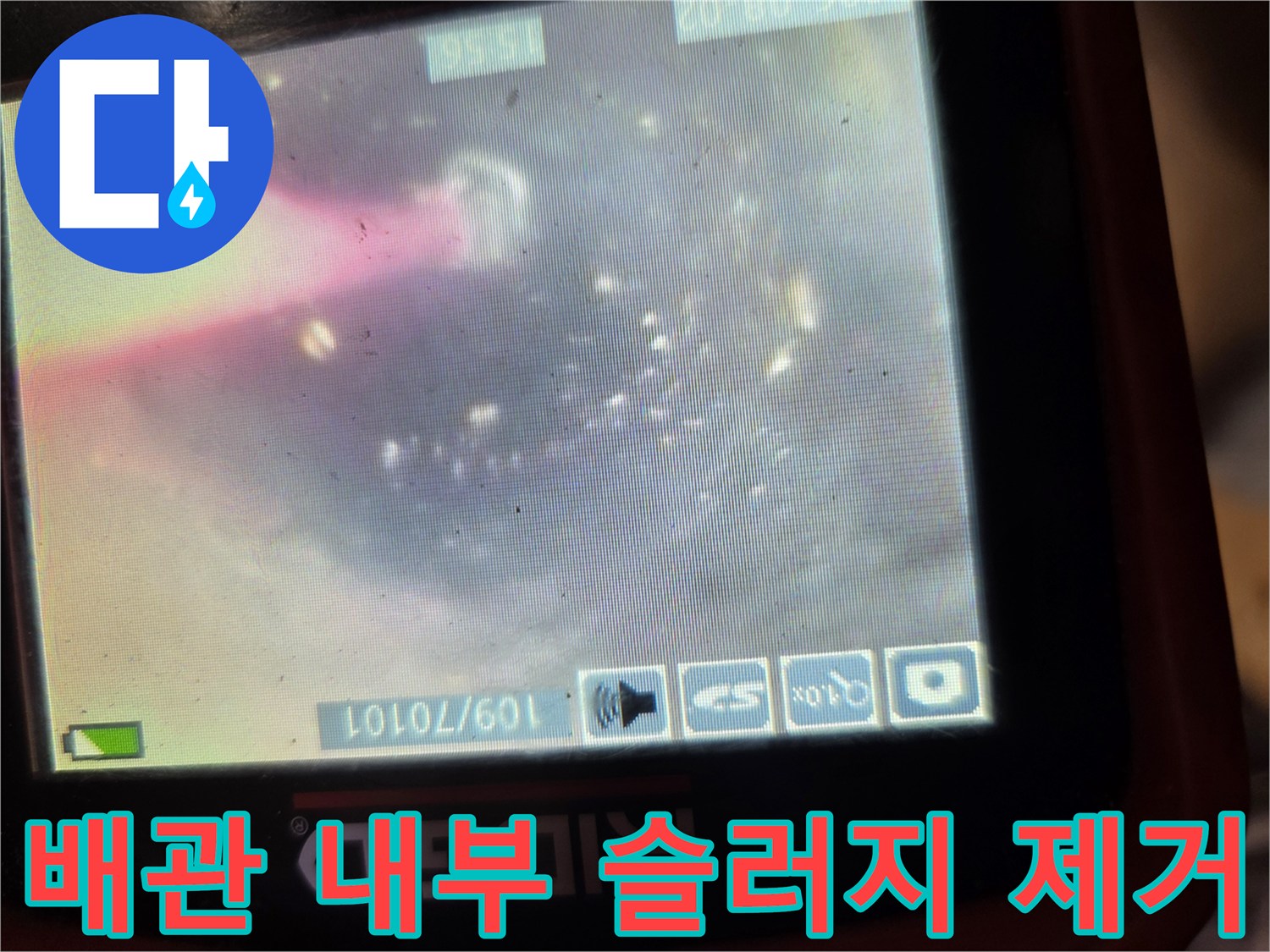 내시경 카메라로 촬영한-이물질이 사라진 배수관 내부