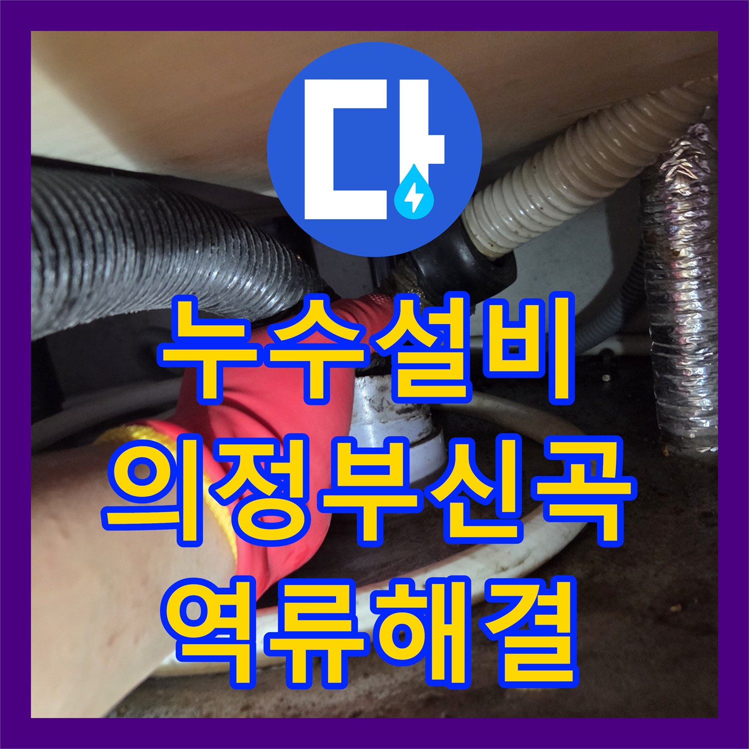 누수설비 싱크대 역류로 인한 바닥 물샘 현상을 샤프트 작업으로 해결한 의정부시 신곡동 사례