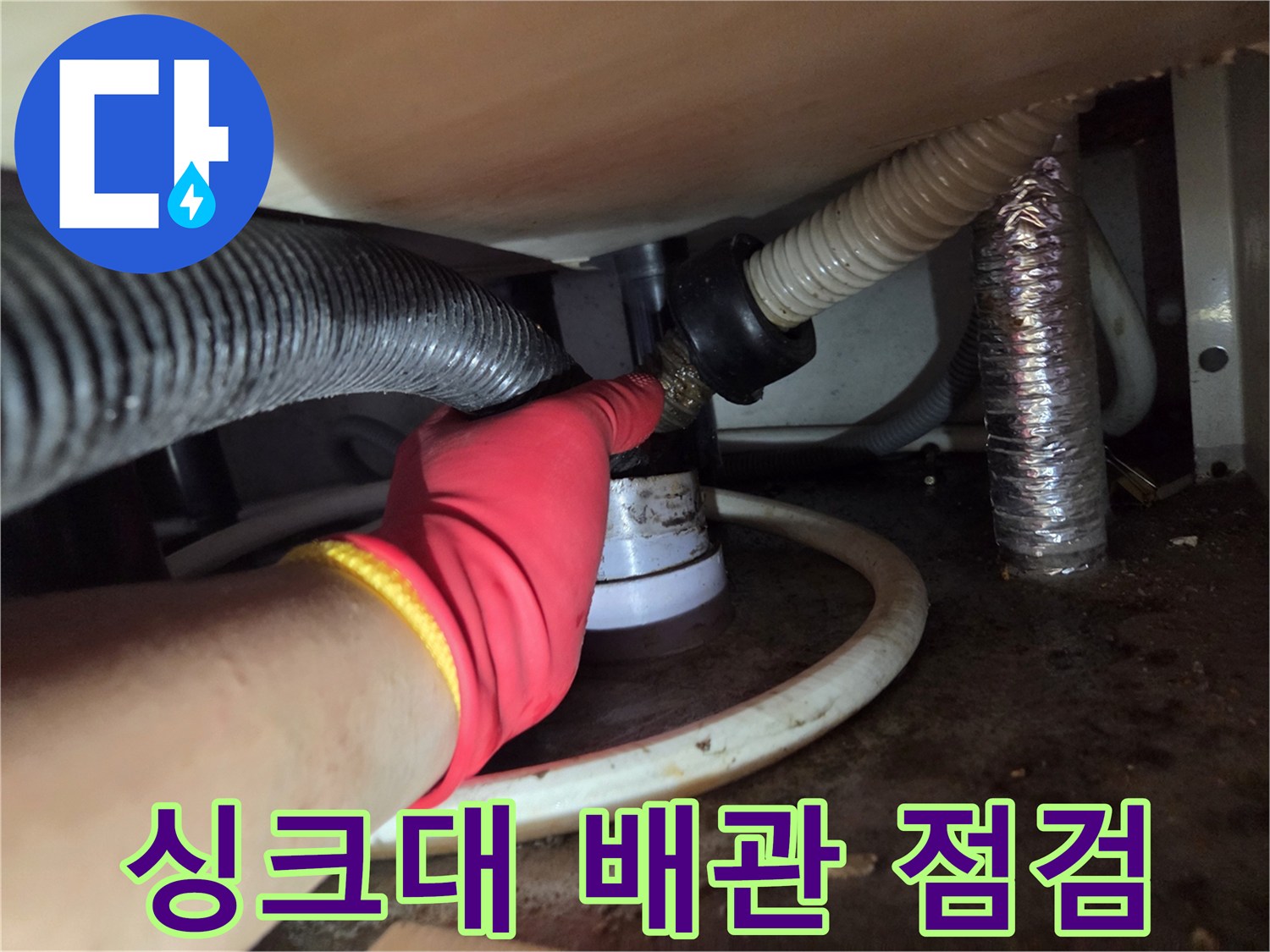의정부 신곡동 현장-싱크대 하단 배관 연결 부위 점검 중