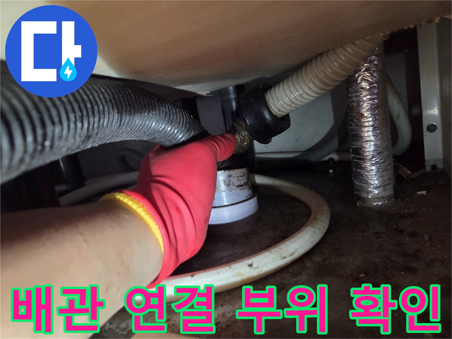 작업자가 장갑을 착용하고 싱크대 배수 호스를 만지는 장면
