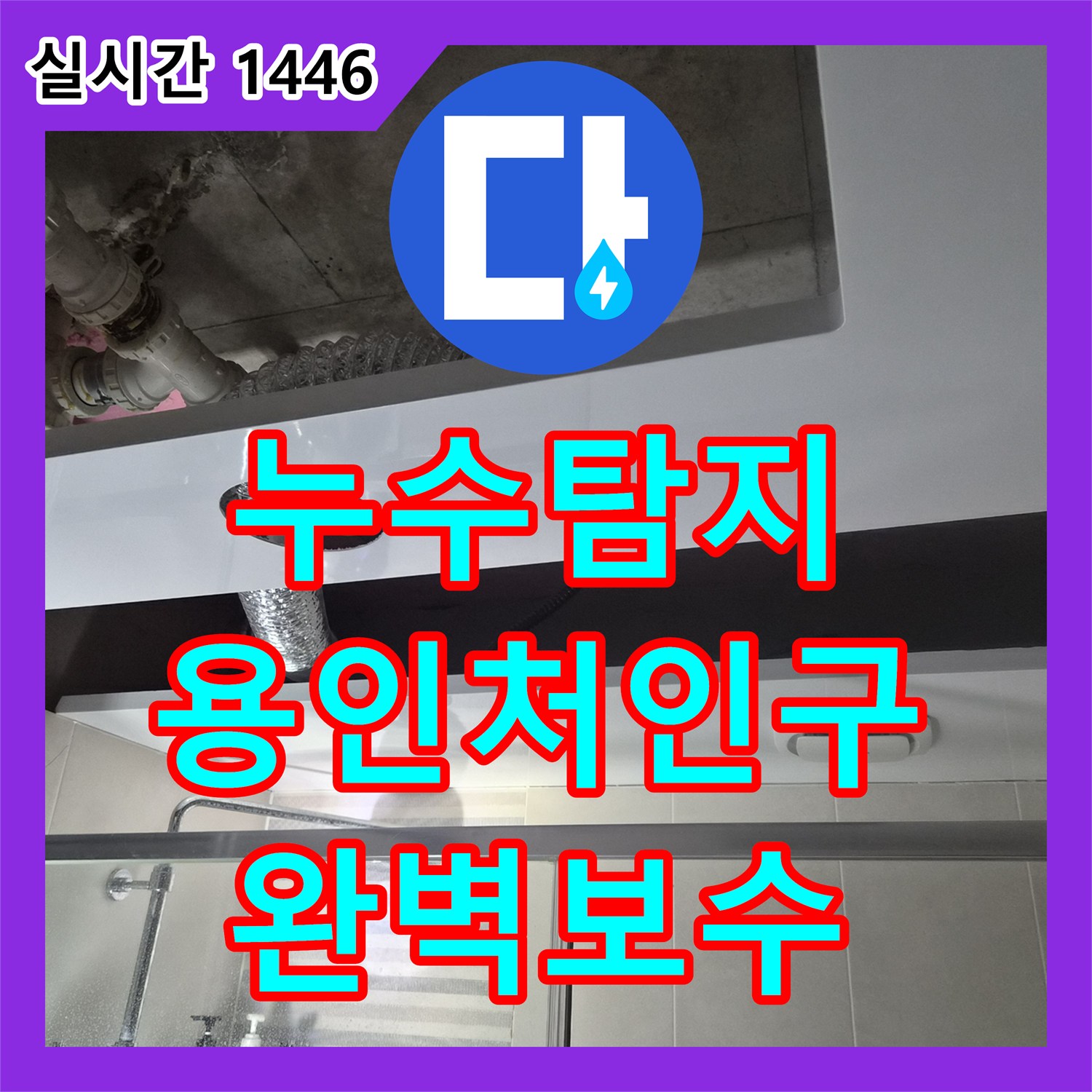 누수탐지 욕실 천장 내부의 습기와 오염을 유발한 배관 결함을 수리하고 돔 천장을 설치한 경기 용인시 처인구 삼가동 현장