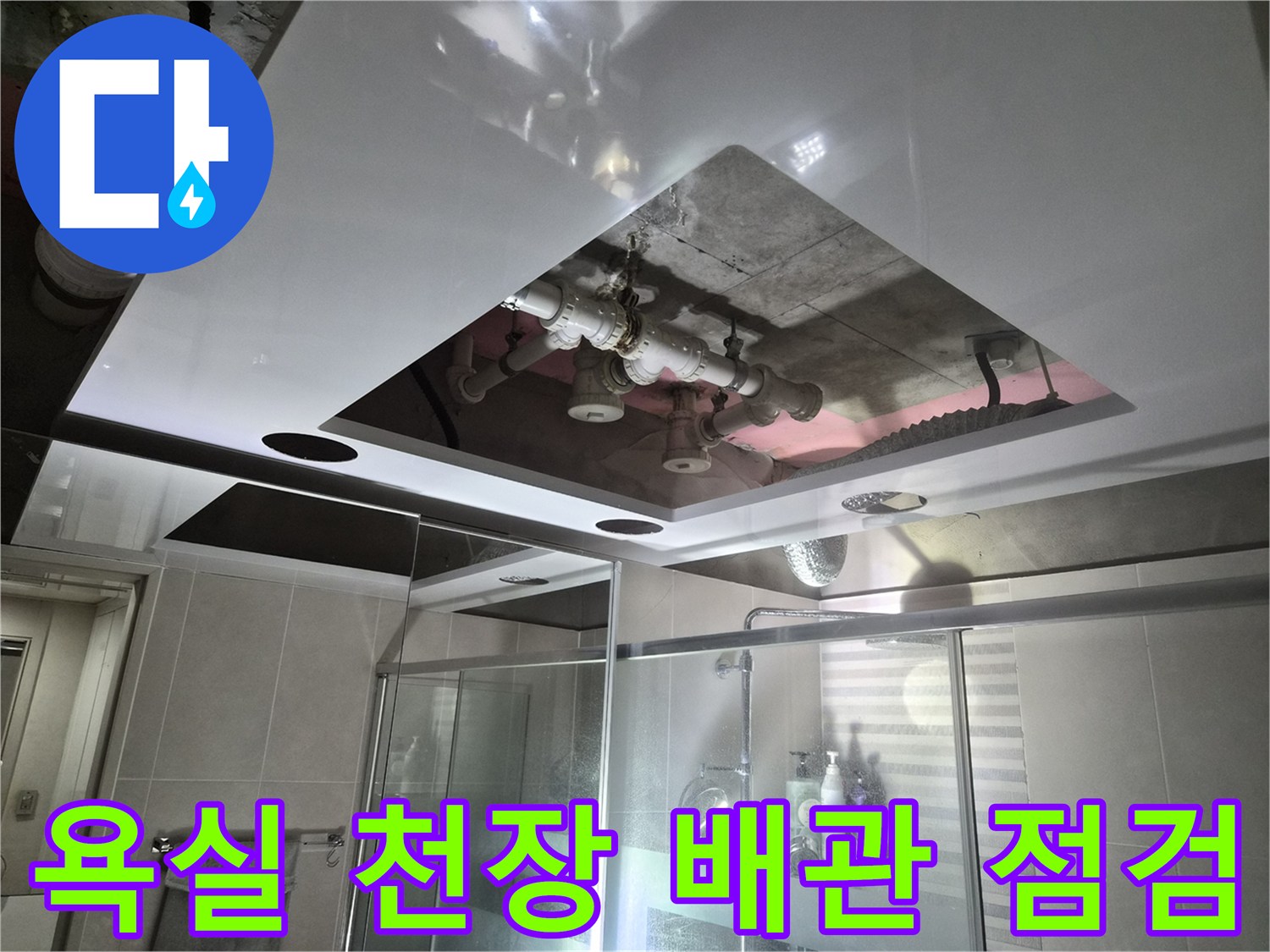 용인 삼가동 욕실 - 천장 내부 배관 상태 확인 중
