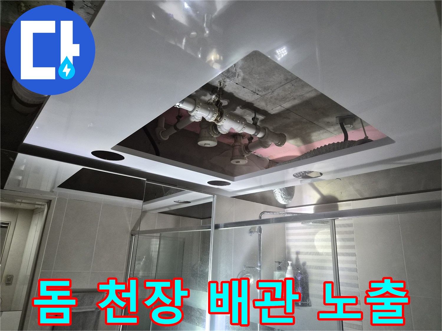 용인 삼가동 현장 - 새로 시공된 돔 천장 내부의 오수 관로 확인