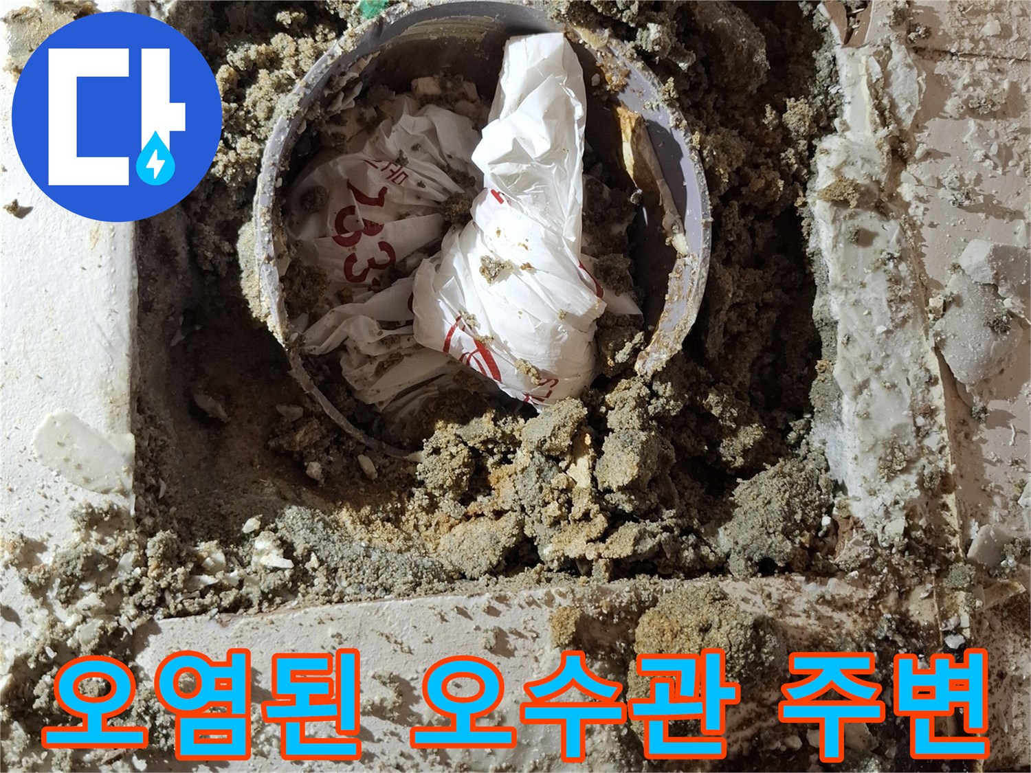 검게 변한 바닥면과 노출된 배관의 모습