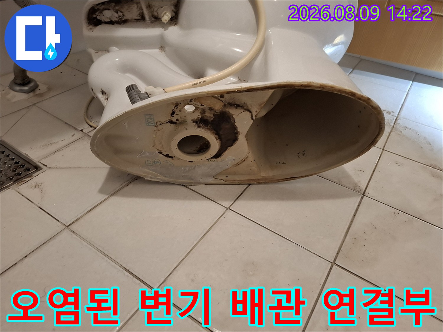 검게 오염된-변기 하단 배관 연결 부위