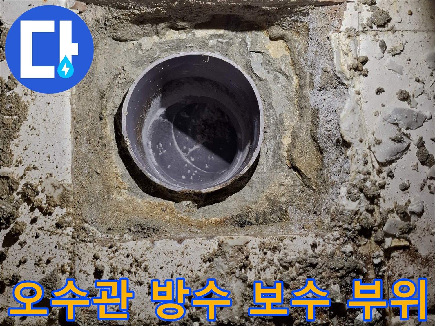 배관 주변에 도포된 방수 처리재