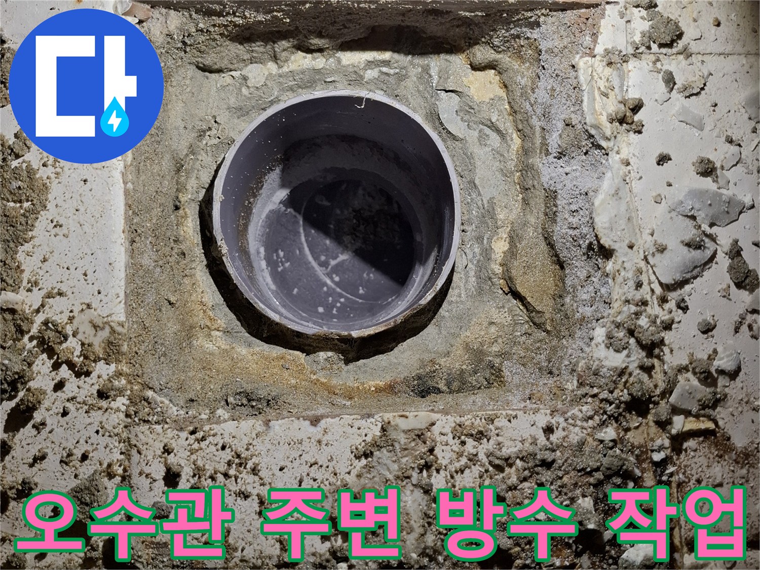 변기 탈거 부위-배관 입구의 방수층 형성 모습
