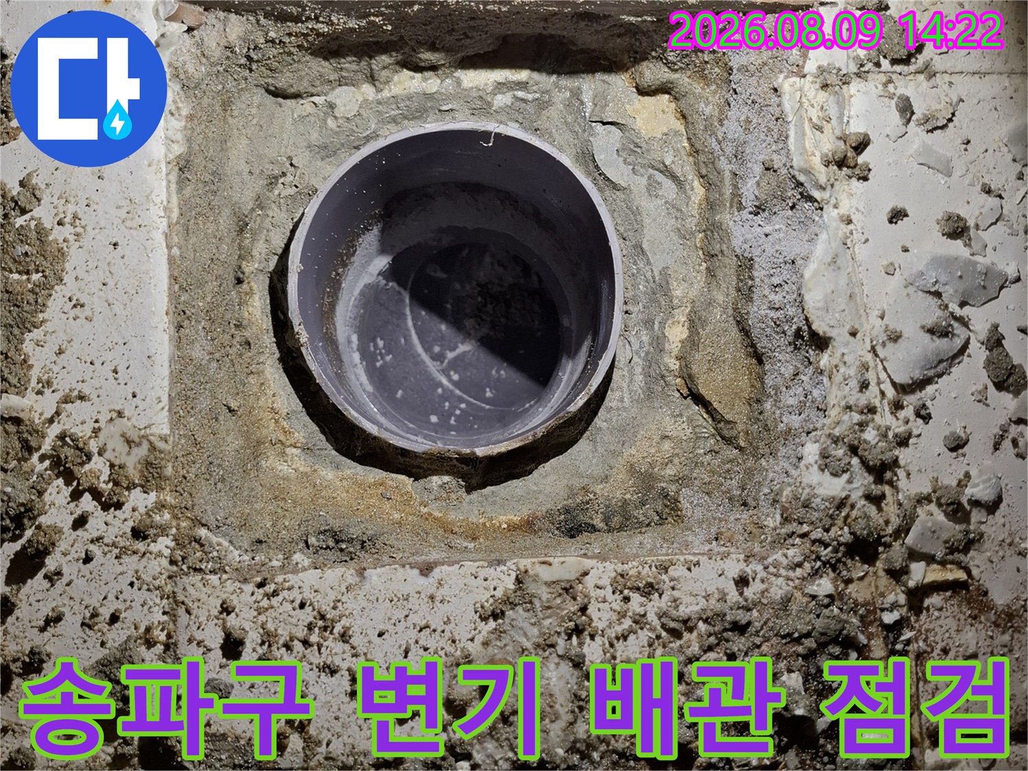 송파구 화장실 현장의 변기 하단 오수 배관 노출 상태