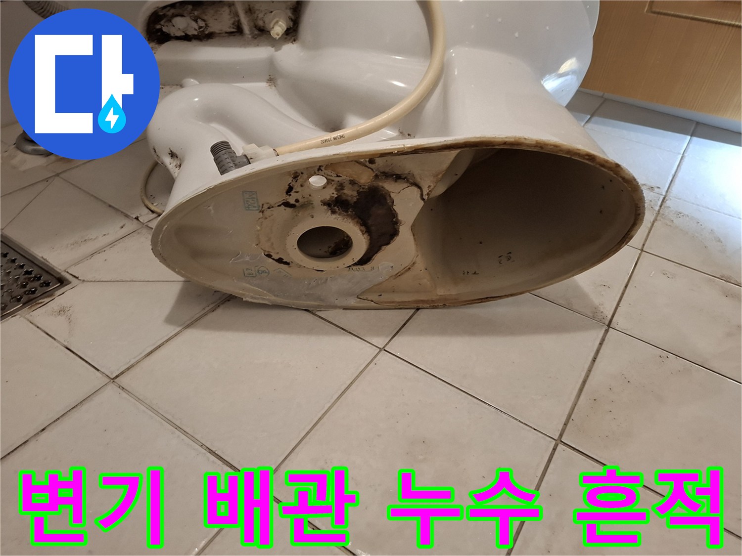 오염된 오수관 주변과 변기 탈거 후의 바닥 상태
