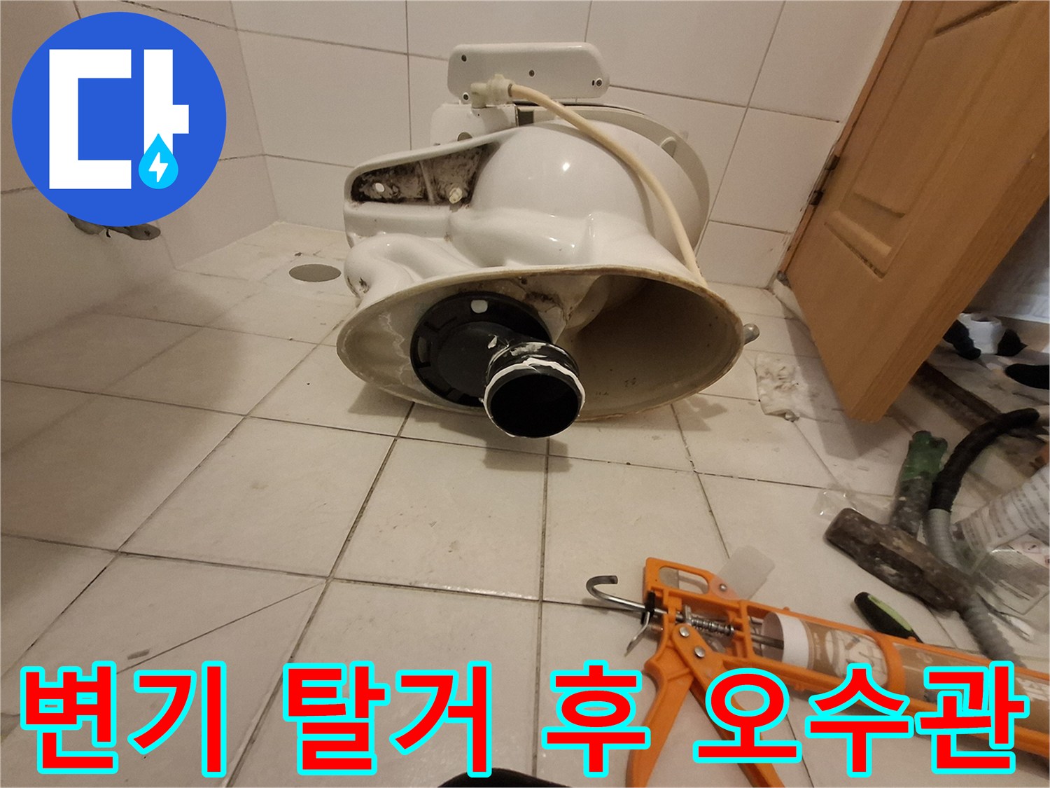 탈거된 변기와 노출된 오수 배관의 누수 흔적