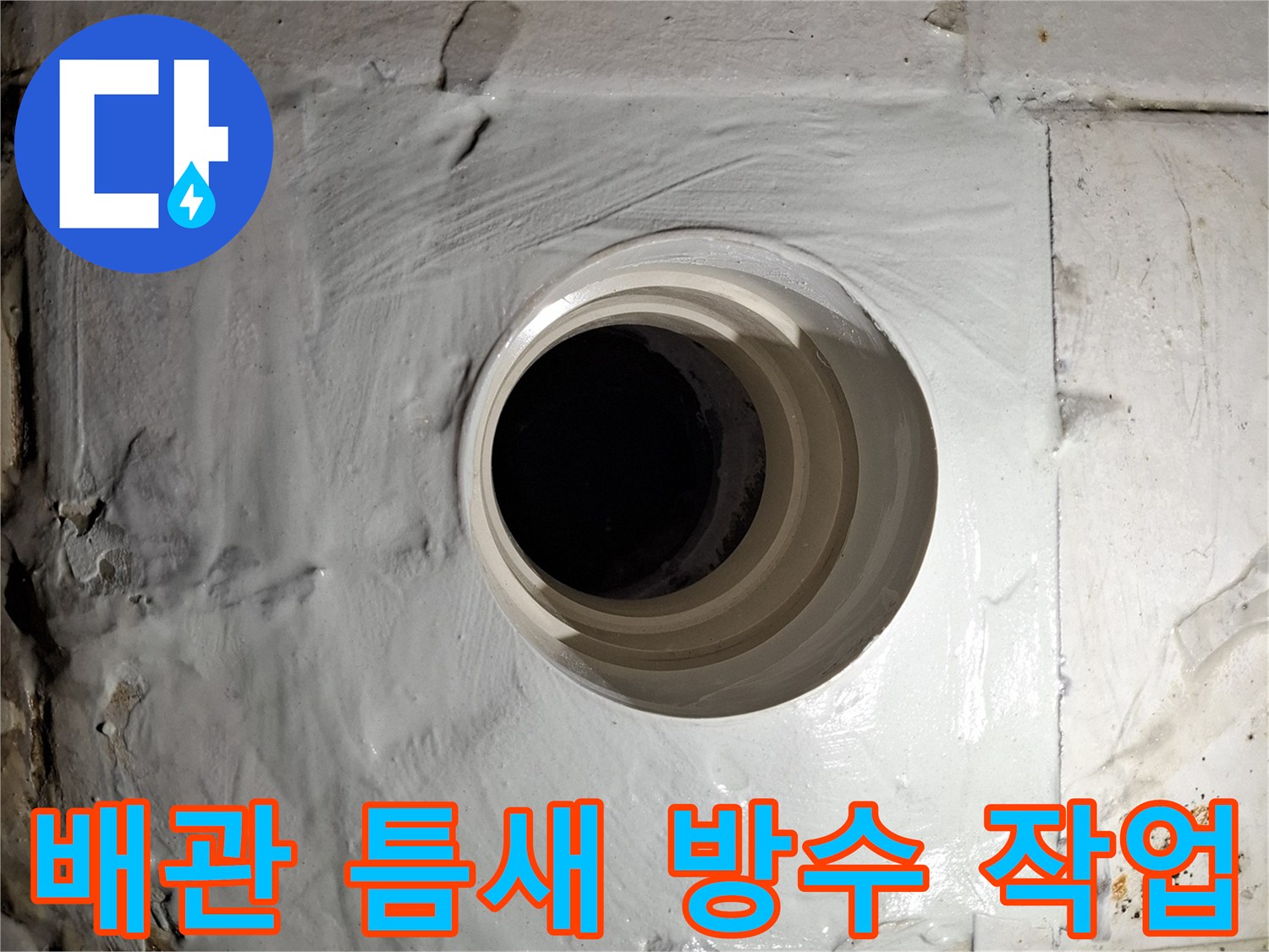 하얀색 방수재로 오수 배관 주변을 메운 시공 완료 상태입니다.