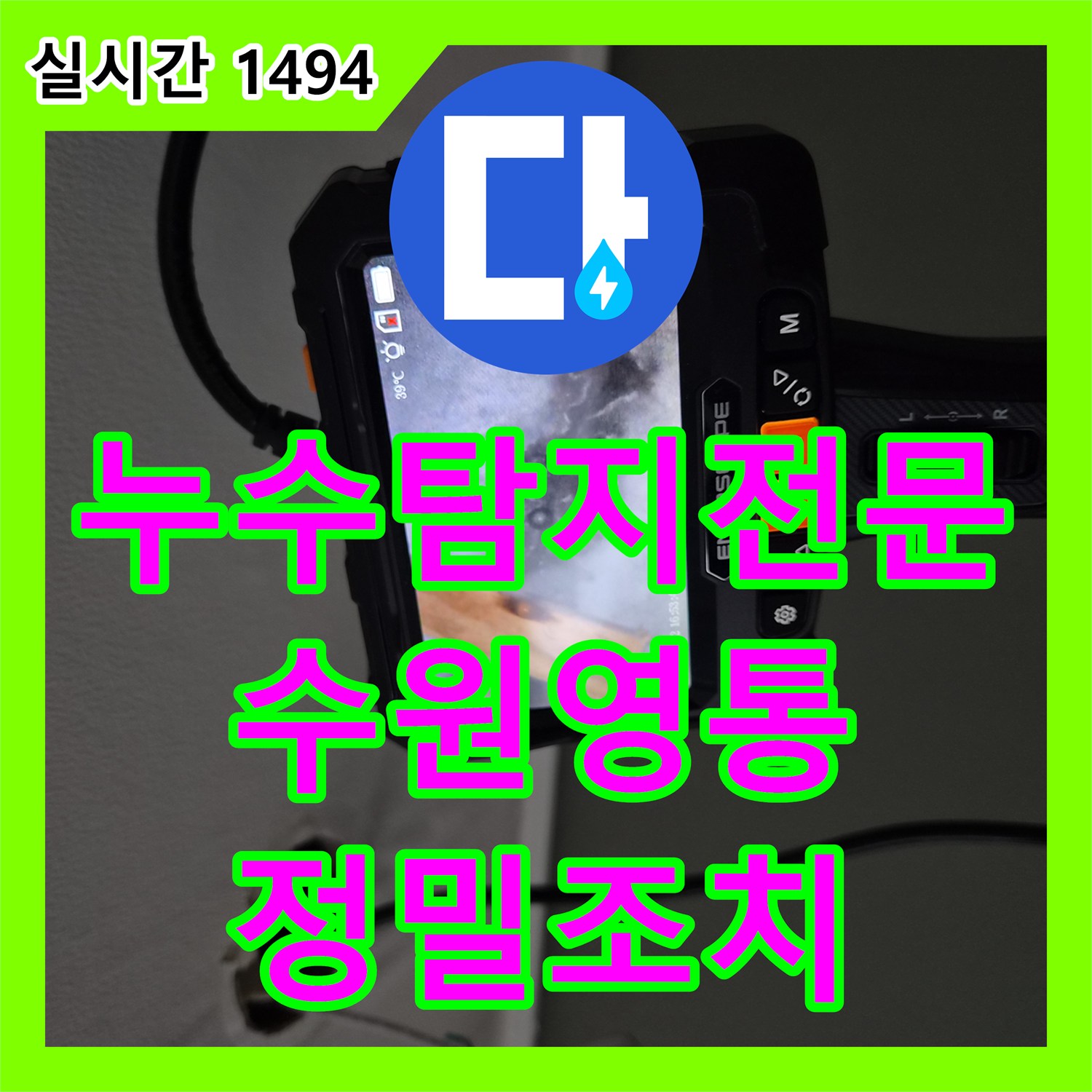누수탐지전문 에어컨 배관 보온재 속 누수를 내시경으로 특정하고 조치한 경기 수원시 영통구 사례