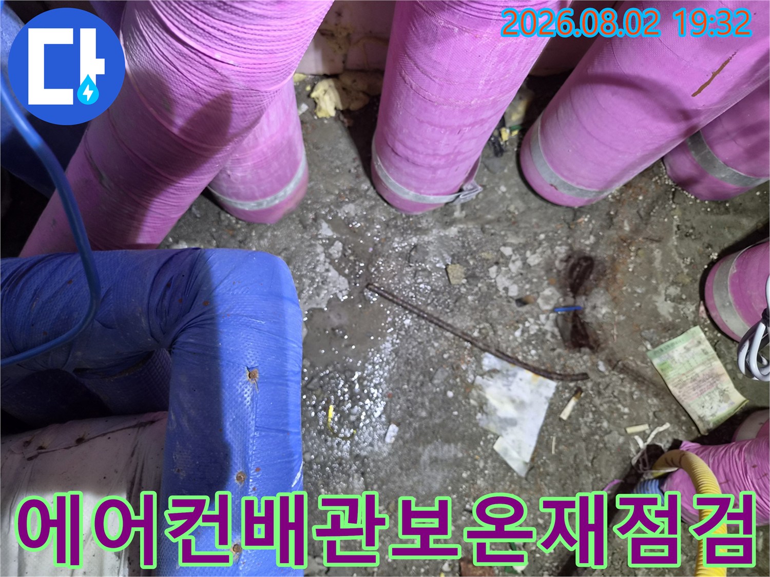분홍색과파란색보온재로감싸인에어컨배관의누수흔적확인