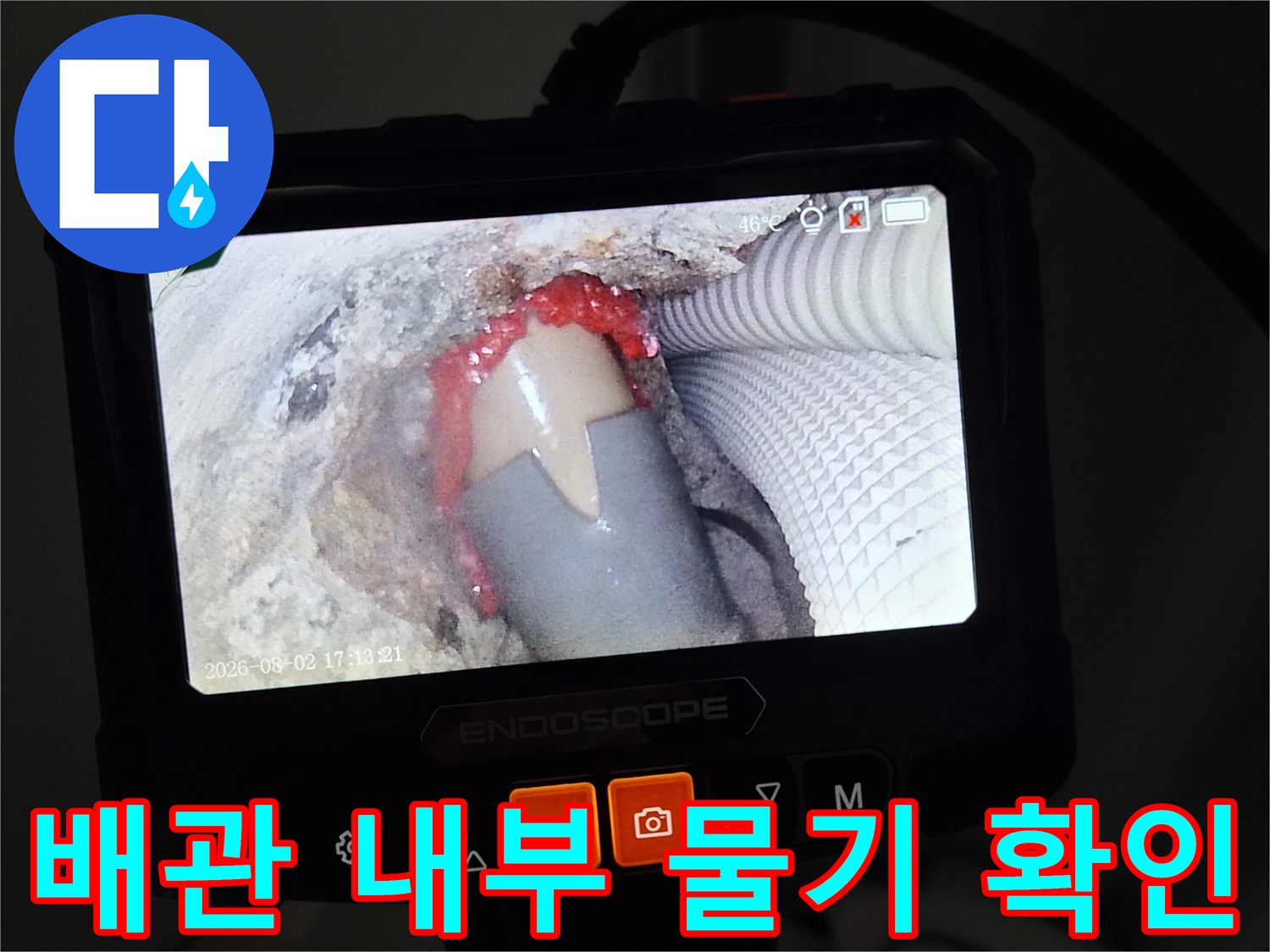 에어컨-배관-주변의-젖은-상태를-포착한-내시경-화면