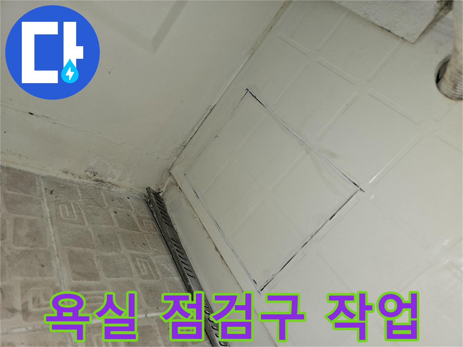 누수 확인을 위해 욕조 측면 타일을 제거하여 만든 점검구입니다.