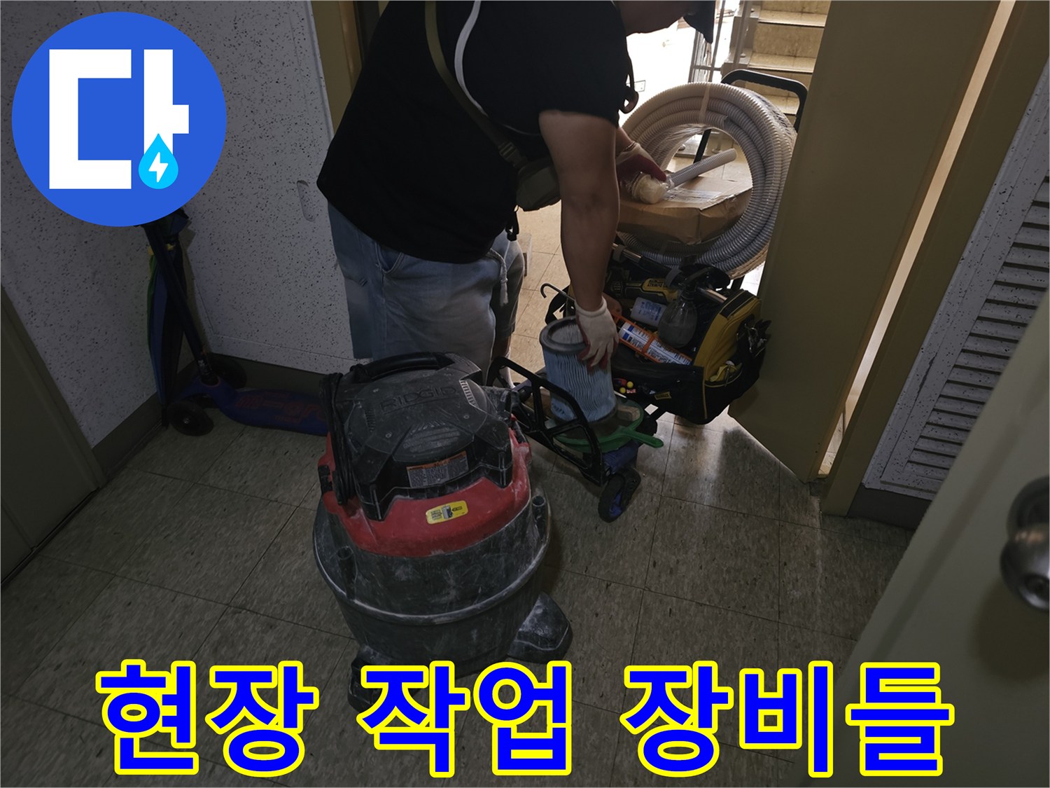 분당 현장에서 사용하는 누수 점검용 진공 청소기와 배관 자재 사진입니다.