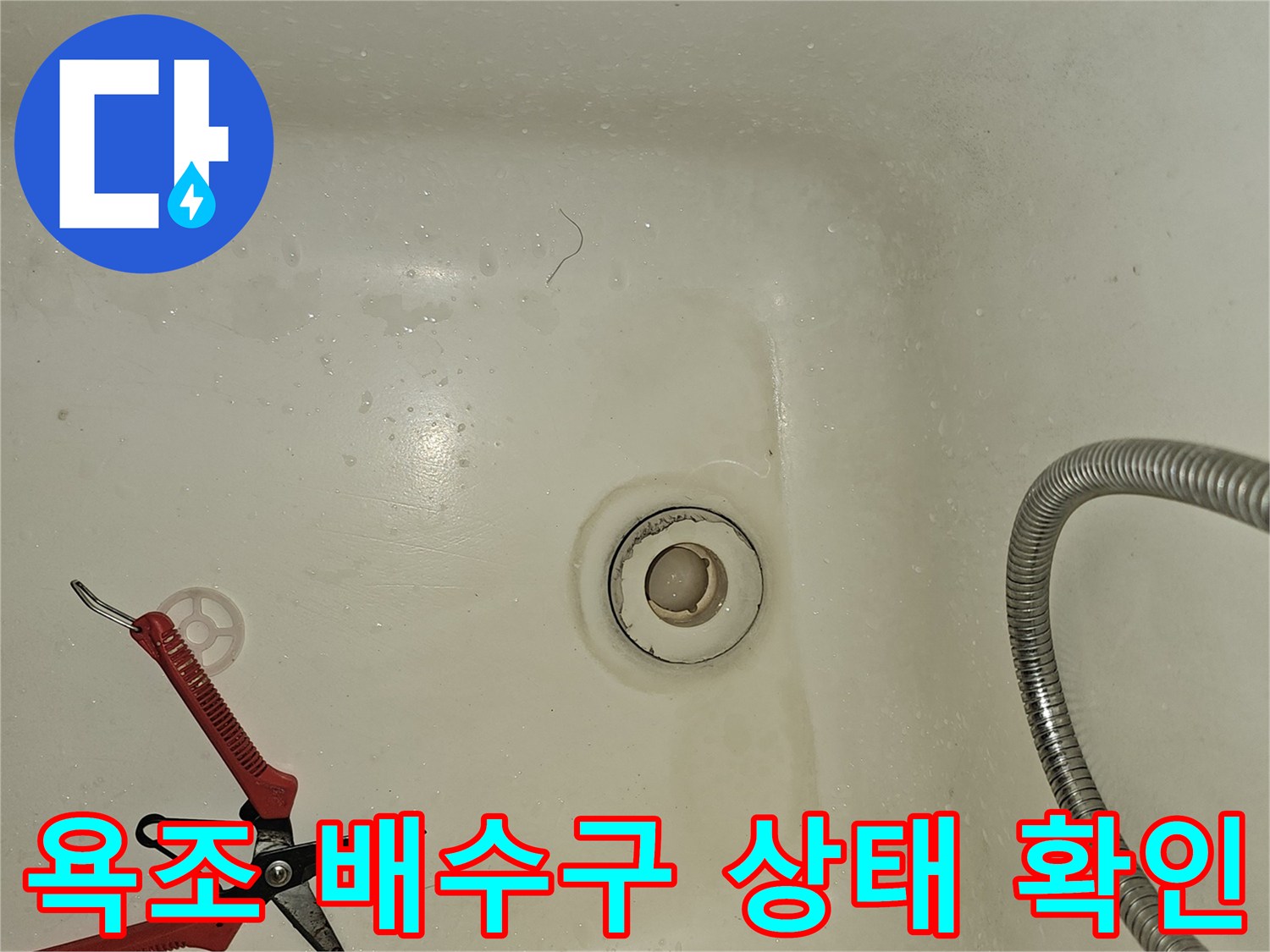 욕조 내부의 배수구와 주변 상태를 점검하는 모습