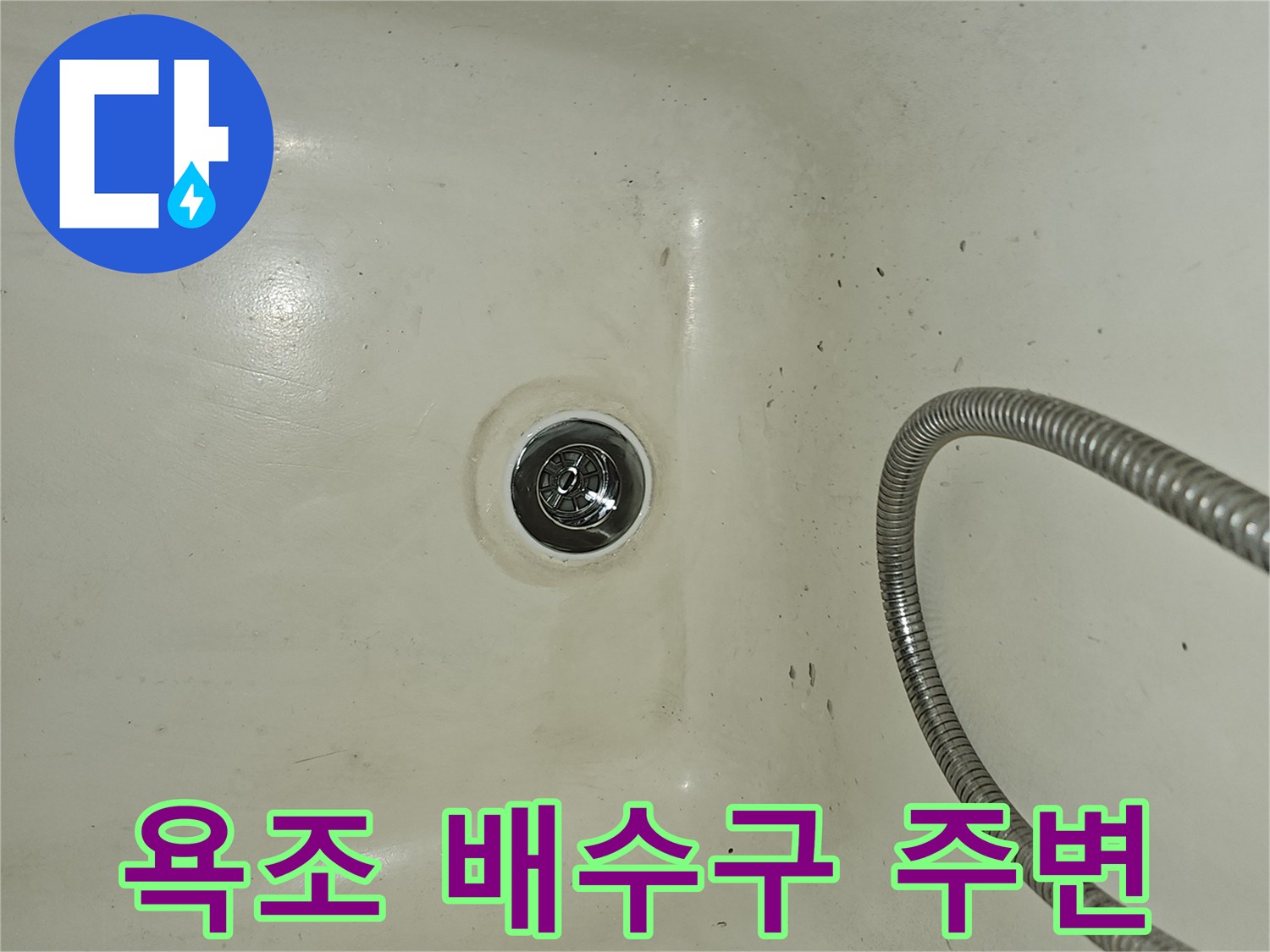 욕조 바닥면에 위치한 금속 재질의 배수구 구멍