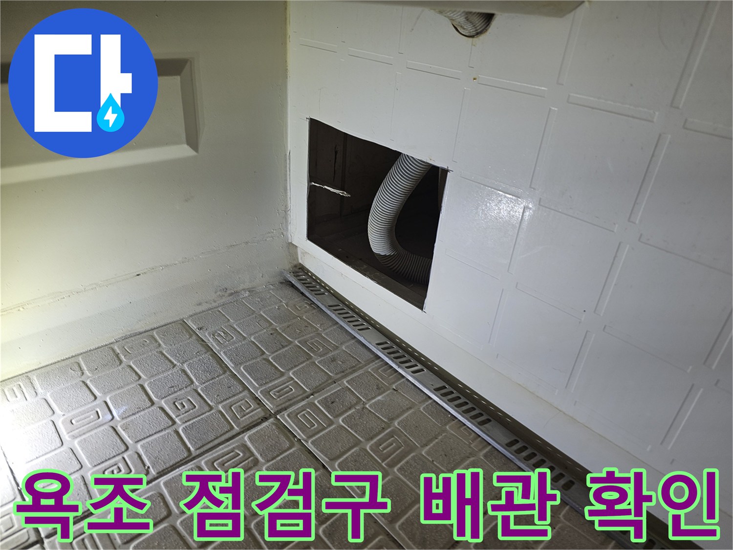 욕조 옆면 타공 부위-자바라 배관 노후 상태 확인