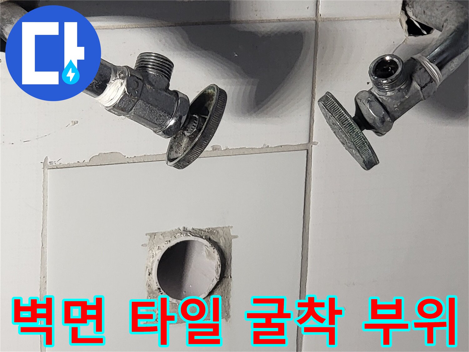 누수-확인을-위한-타일-제거-부위