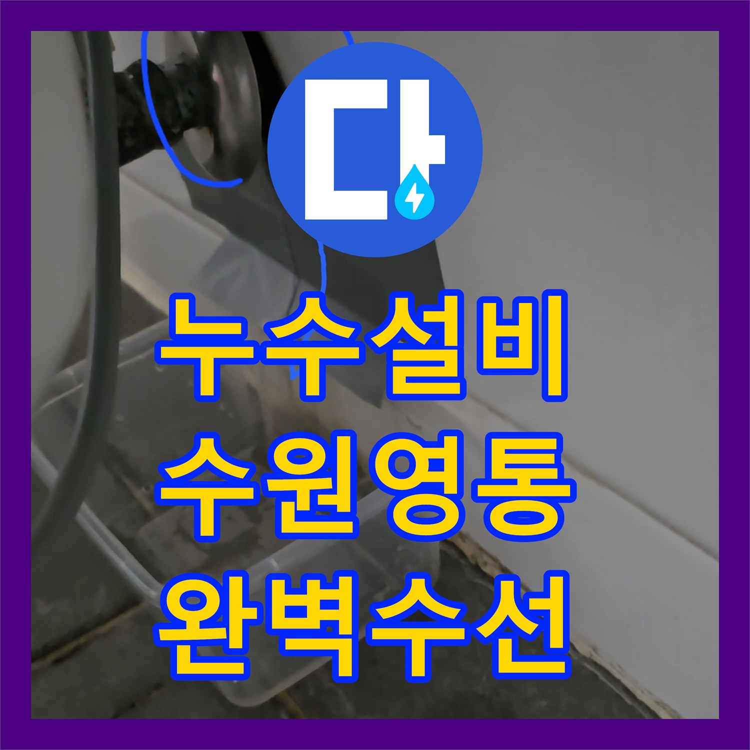 누수설비 세면대 사용 시 변기 주변으로 물이 새는 증상 수선한 수원시 영통구 현장