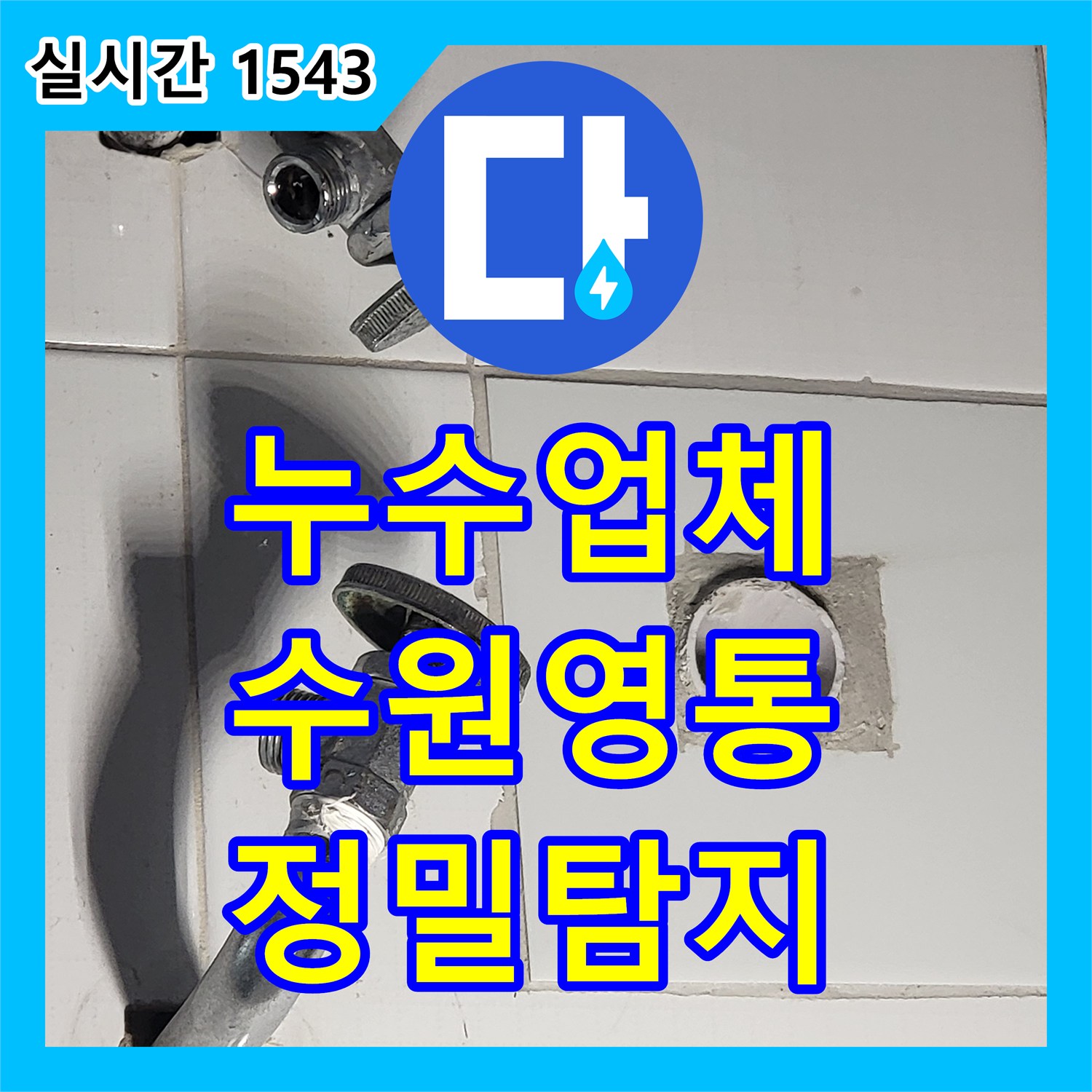 누수업체 세면대 사용 시 발생하는 변기 쪽 누수의 원인인 배관 천공을 수리한 수원시 영통구