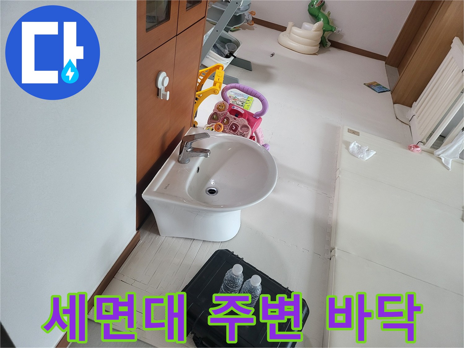 세면대 아래쪽 공간-물샘 확인을 위한 준비 단계