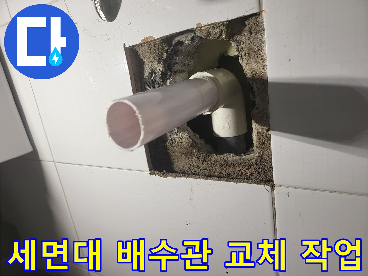 수원 영통구 현장의-새로운 PVC 배관과 엘보우 부속 설치 모습